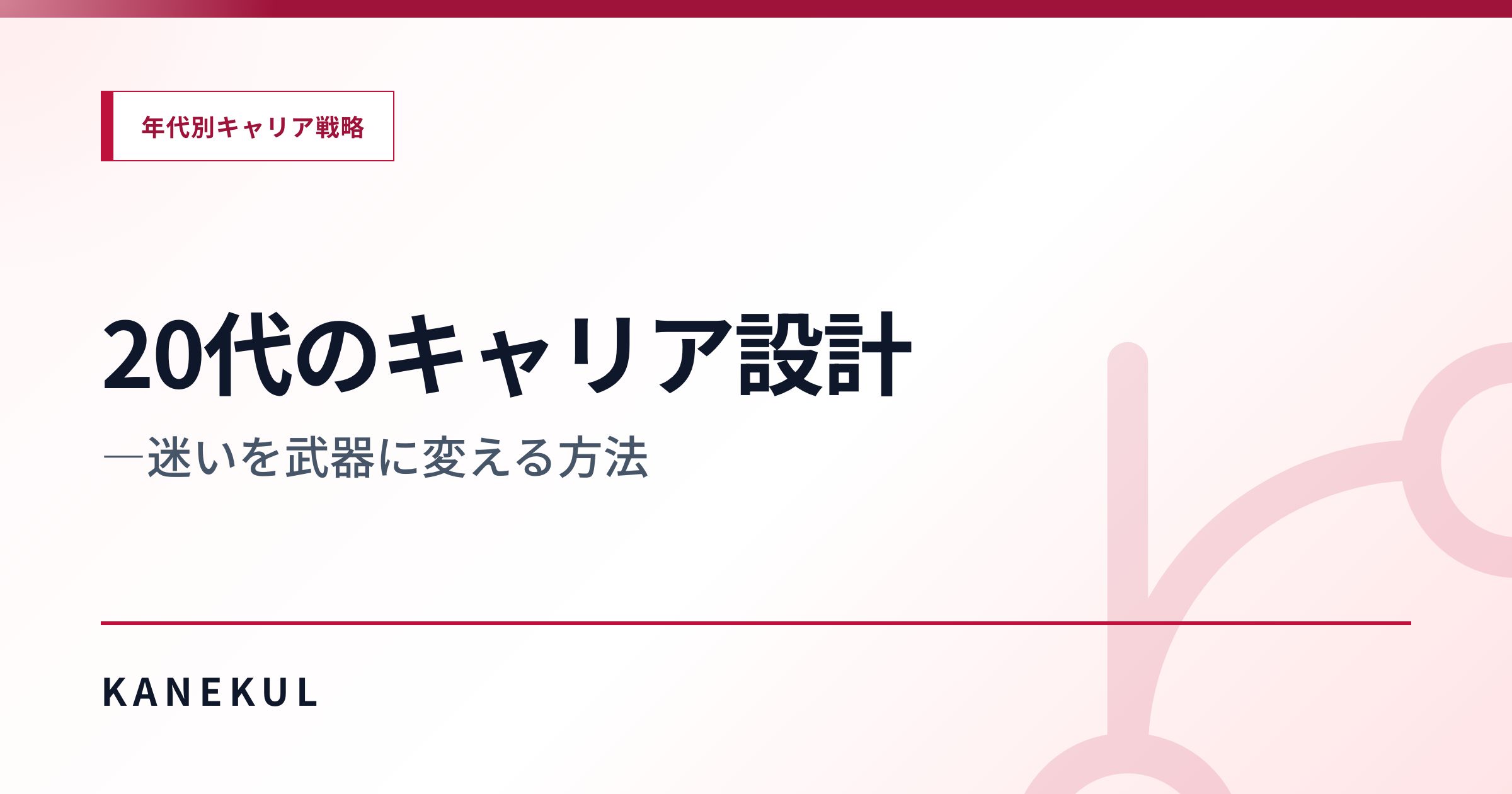 20代のキャリア設計——迷いを武器に変える方法