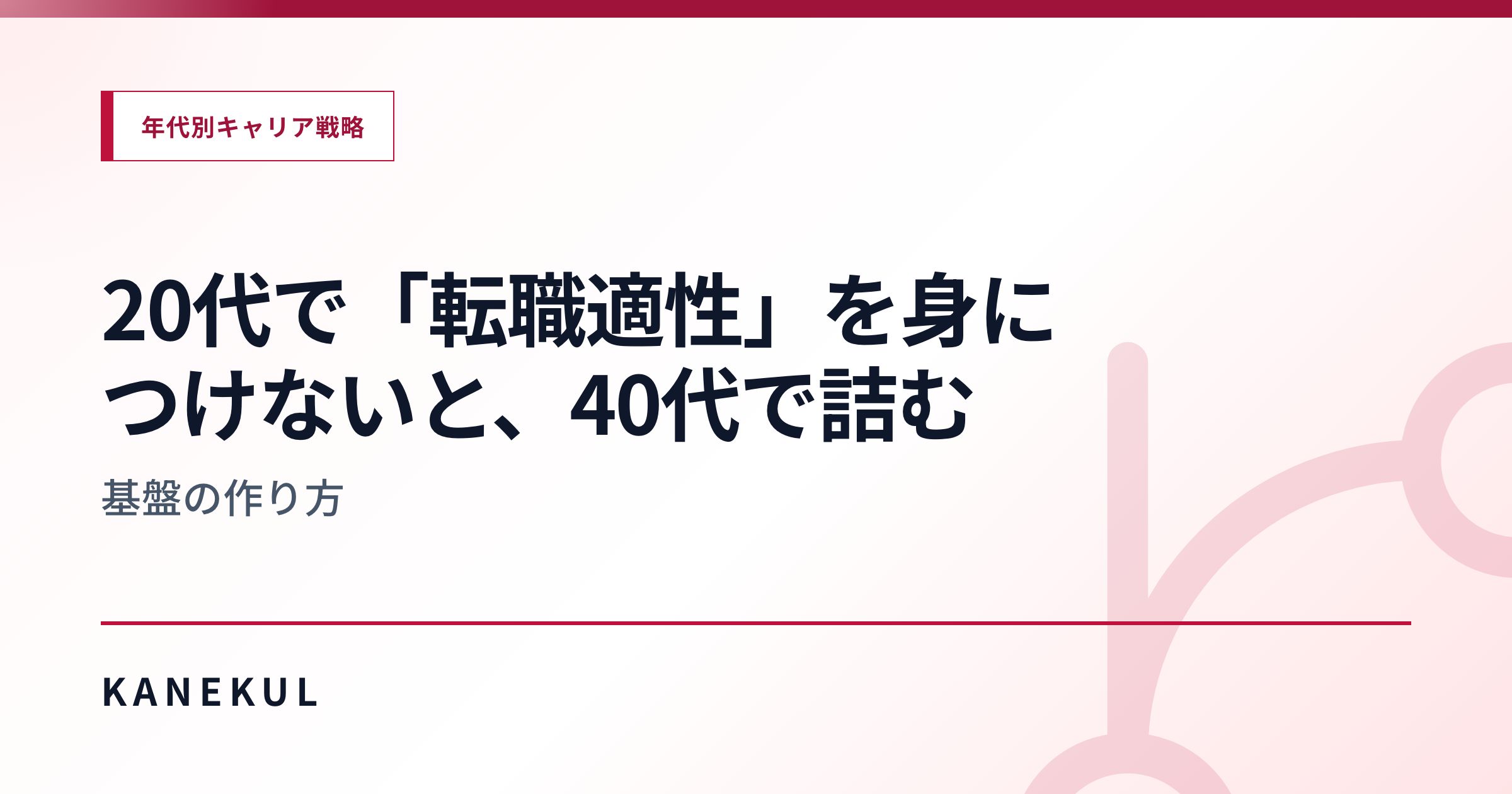 20代で「転職適性」を身につけないと、40代で詰む — 基盤の作り方