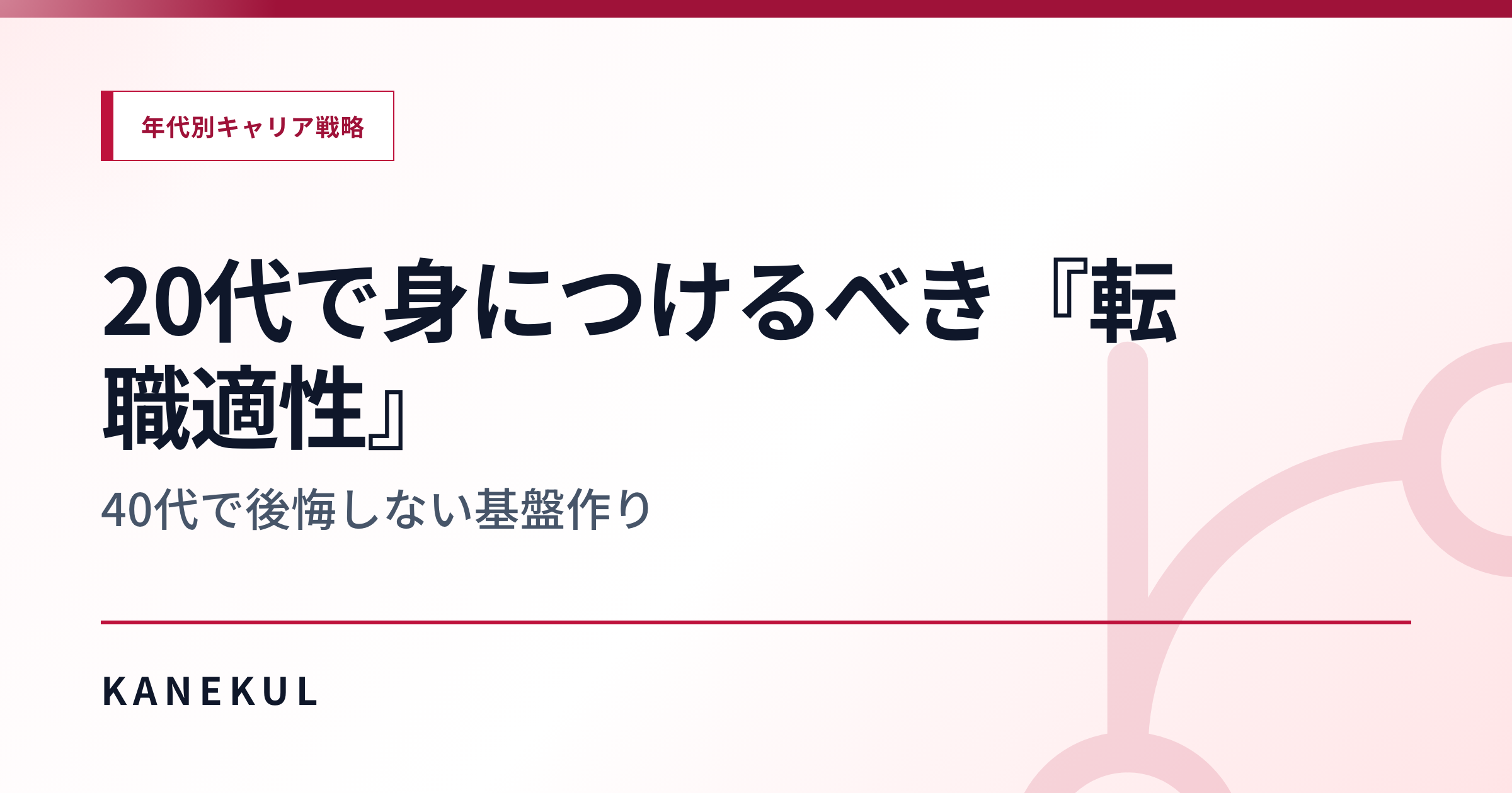 20代で「転職適性」を身につけないと、40代で詰む — 基盤の作り方