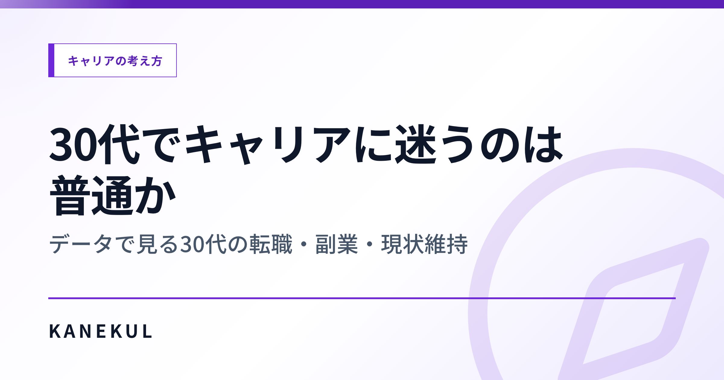 30代でキャリアに迷うのは普通か — データで見る30代の転職・副業・現状維持