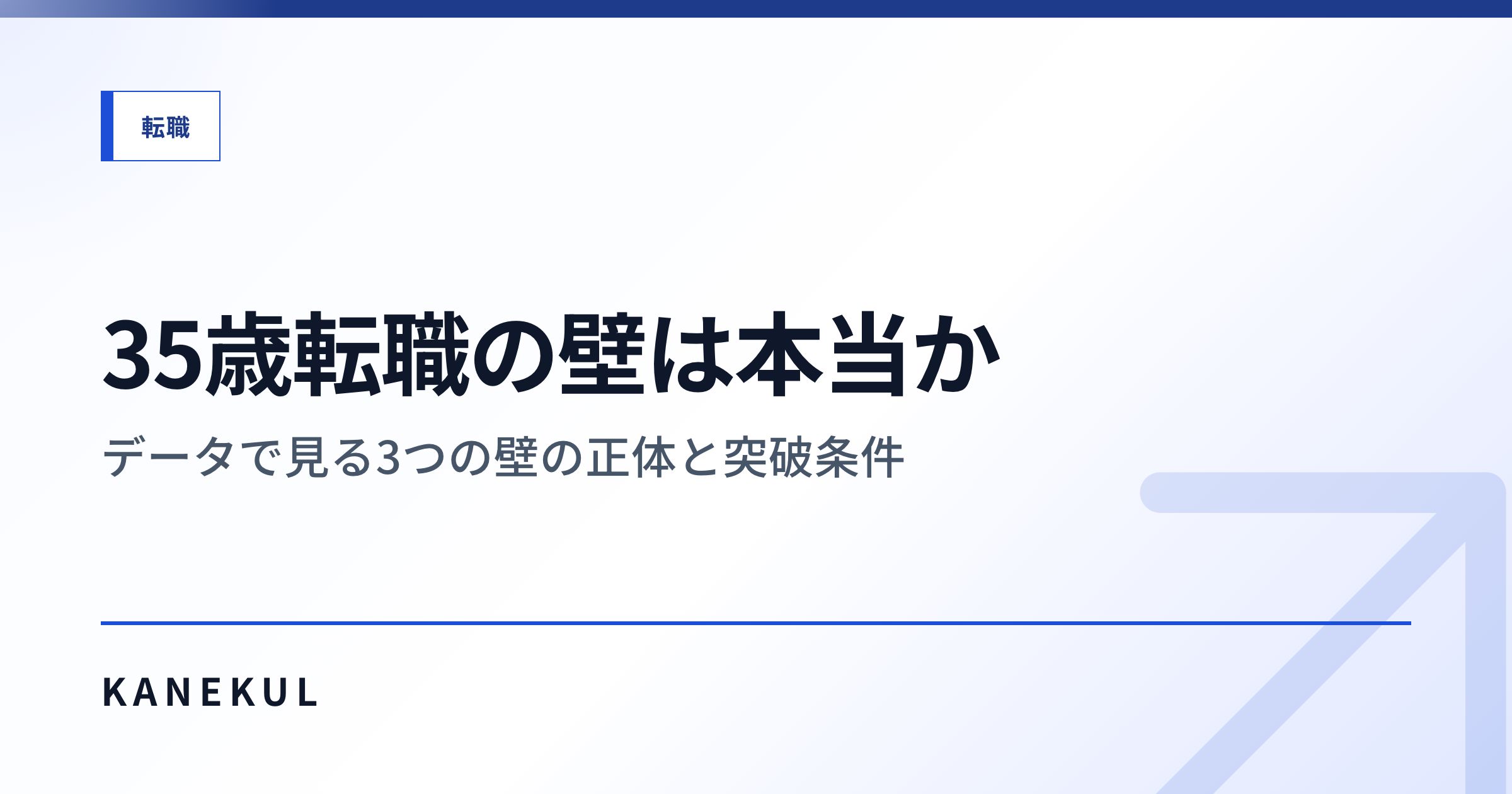35歳転職の壁は本当か — データで見る3つの壁の正体と突破条件