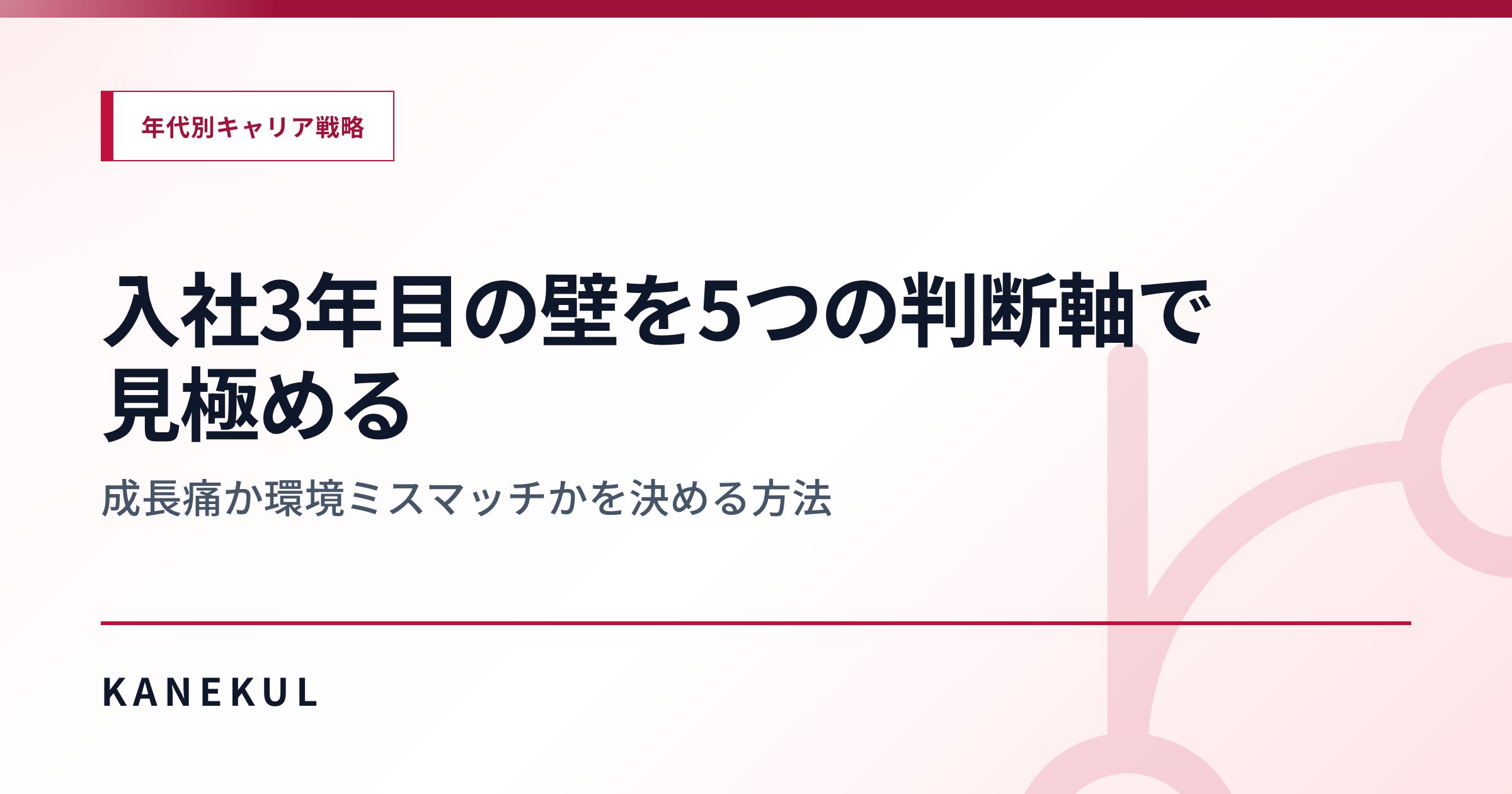 入社3年目の壁を5つの判断軸で見極める — 成長痛か環境ミスマッチかを決める方法