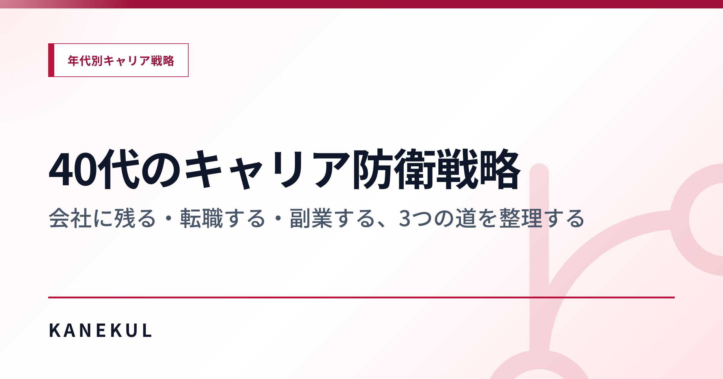 40代のキャリア防衛戦略 — 会社に残る・転職する・副業する、3つの道を整理する