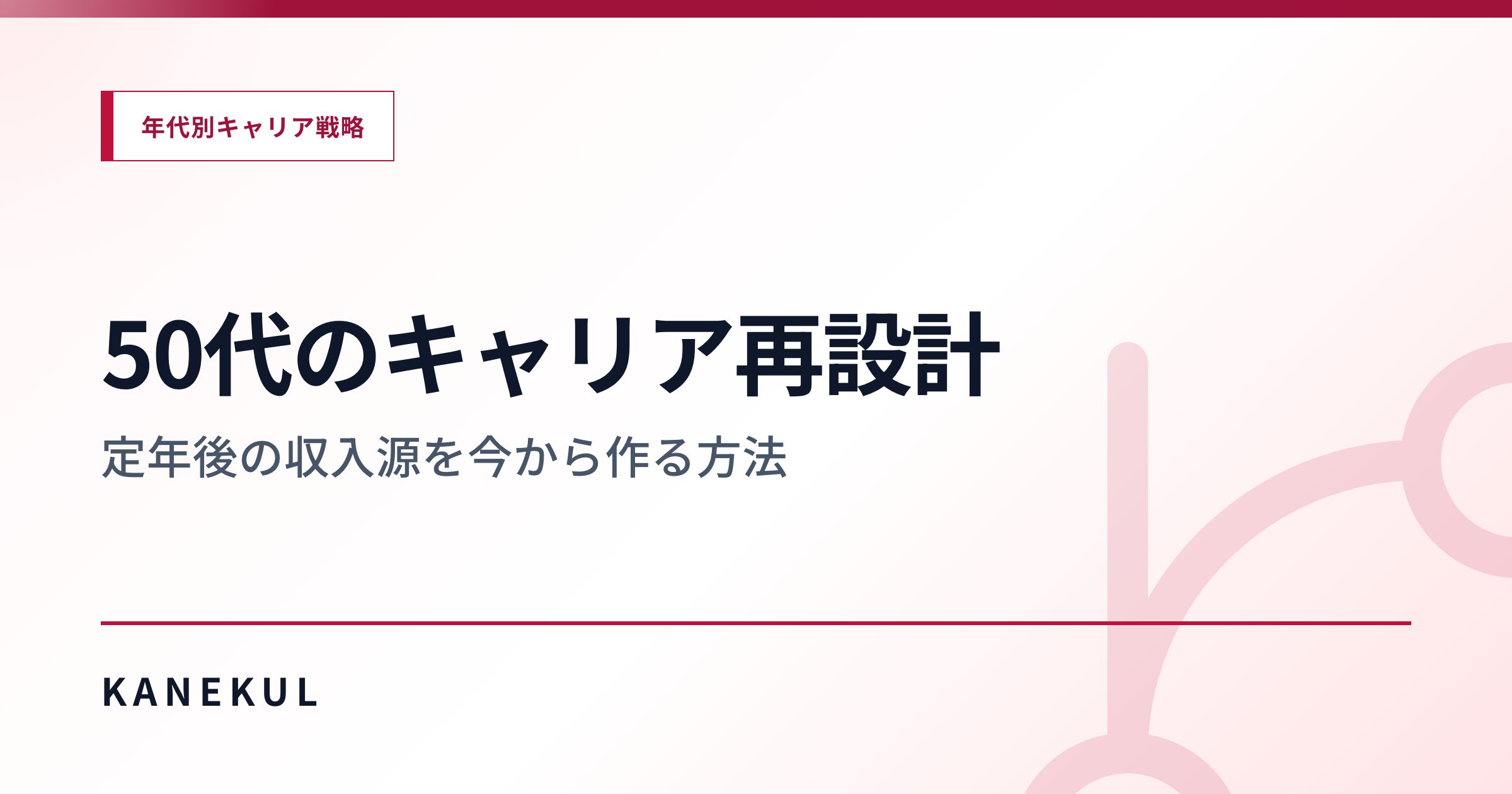 50代のキャリア再設計 — 定年後の収入源を今から作る方法