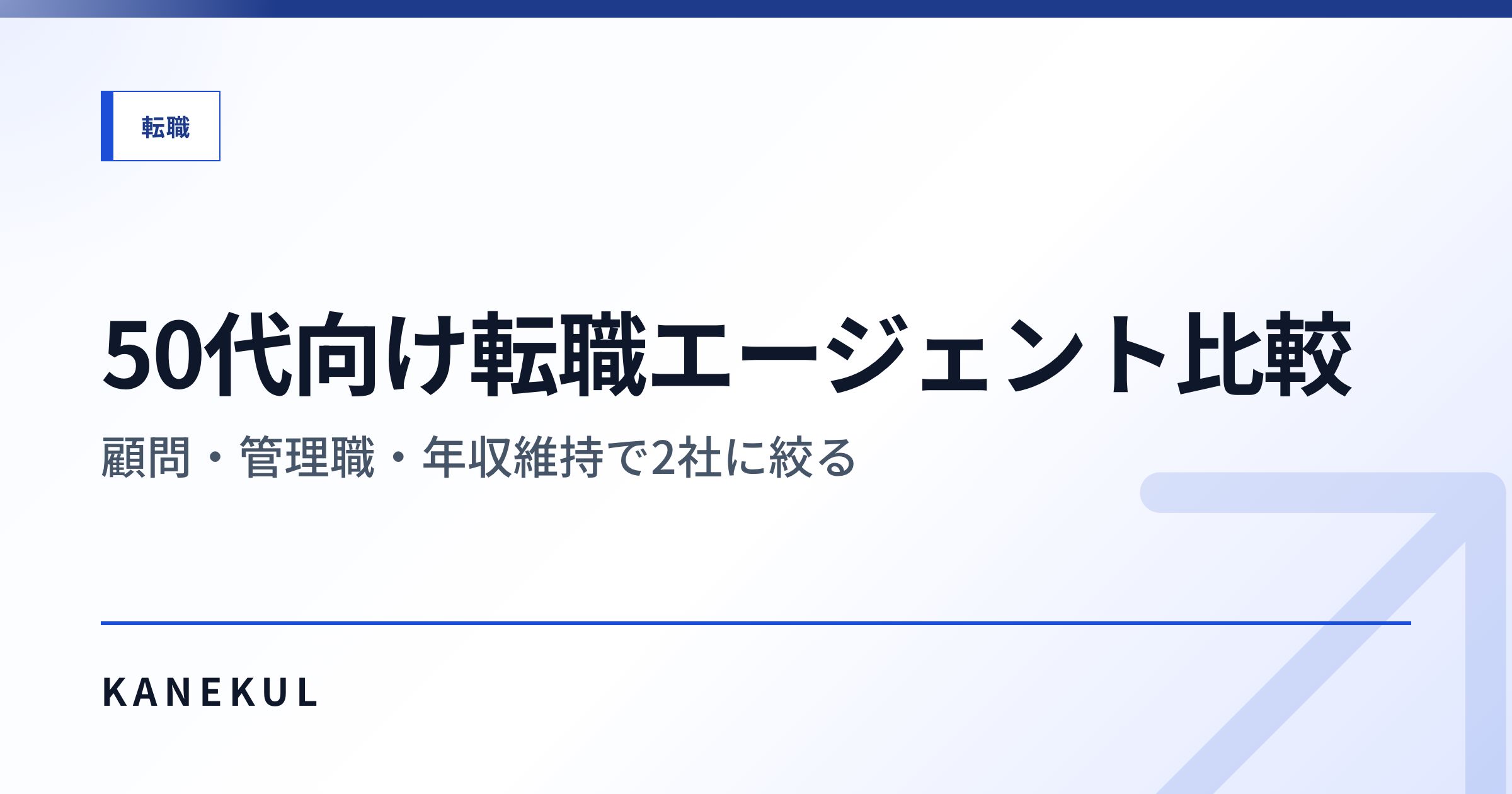 50代向け転職エージェント比較 — 顧問・管理職・年収維持で2社に絞る