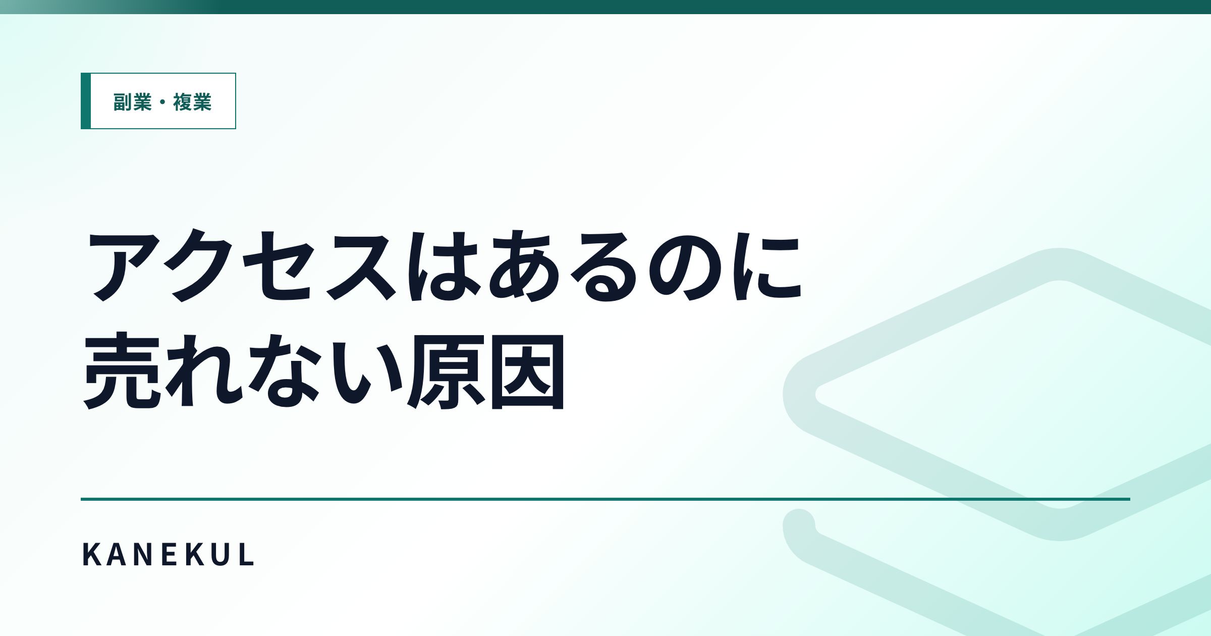 アフィリエイトでアクセスはあるのに売れない原因｜クリック率・成約率・承認率で分解する