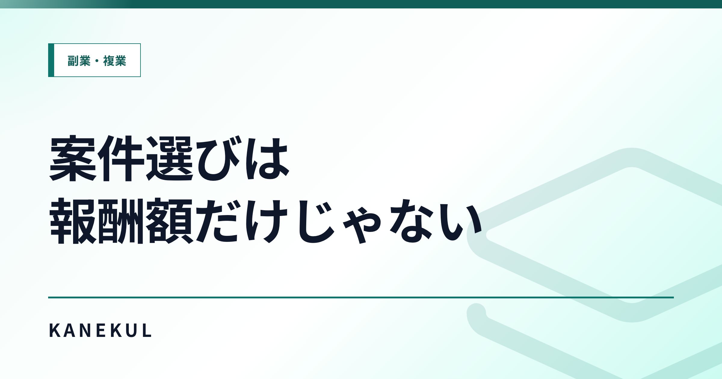 アフィリエイト案件の選び方 — 報酬額だけでなく承認率・EPC・条件を見る