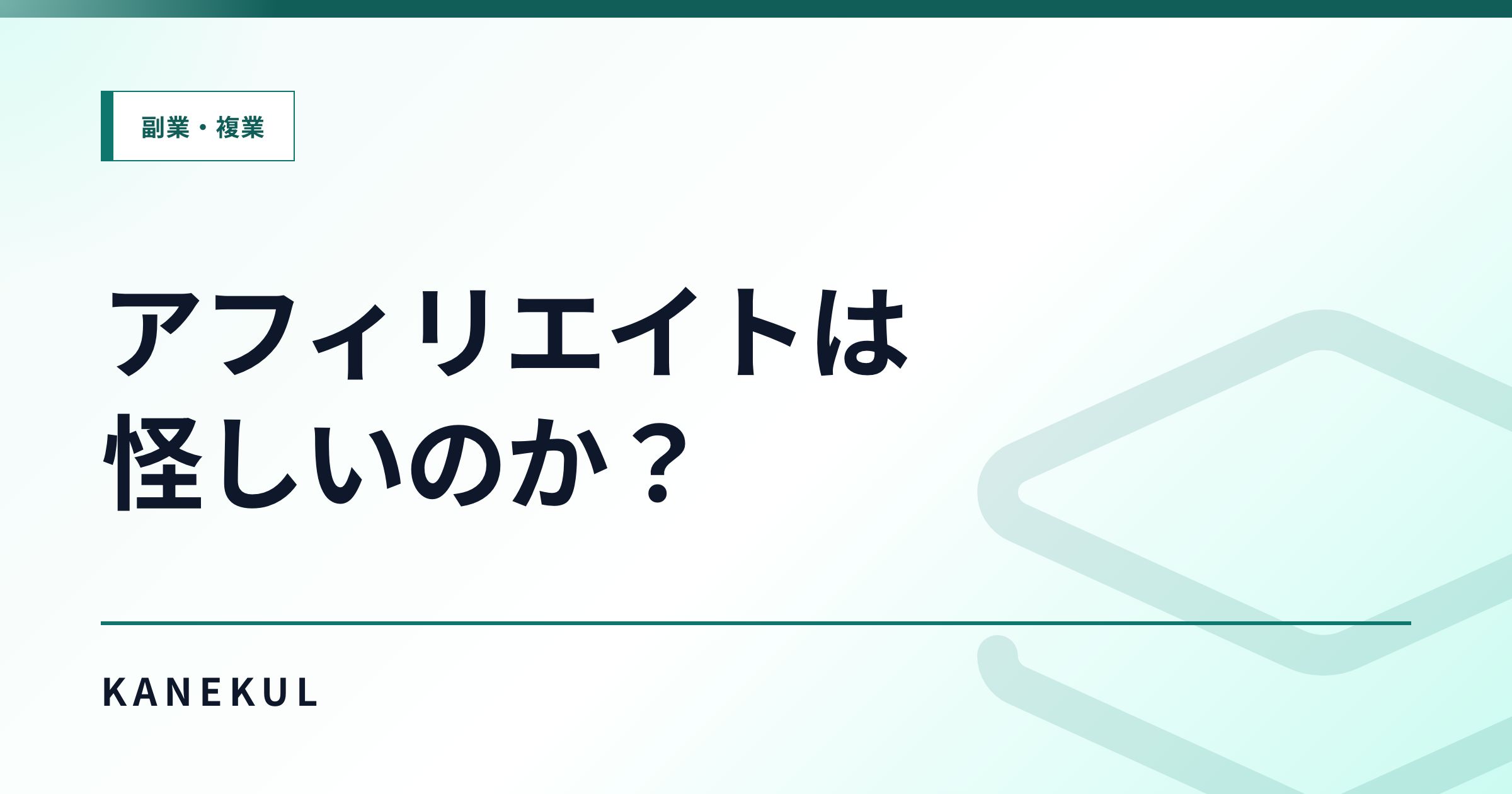 アフィリエイトは怪しい？安全に始めるために知っておきたいリスクと注意点
