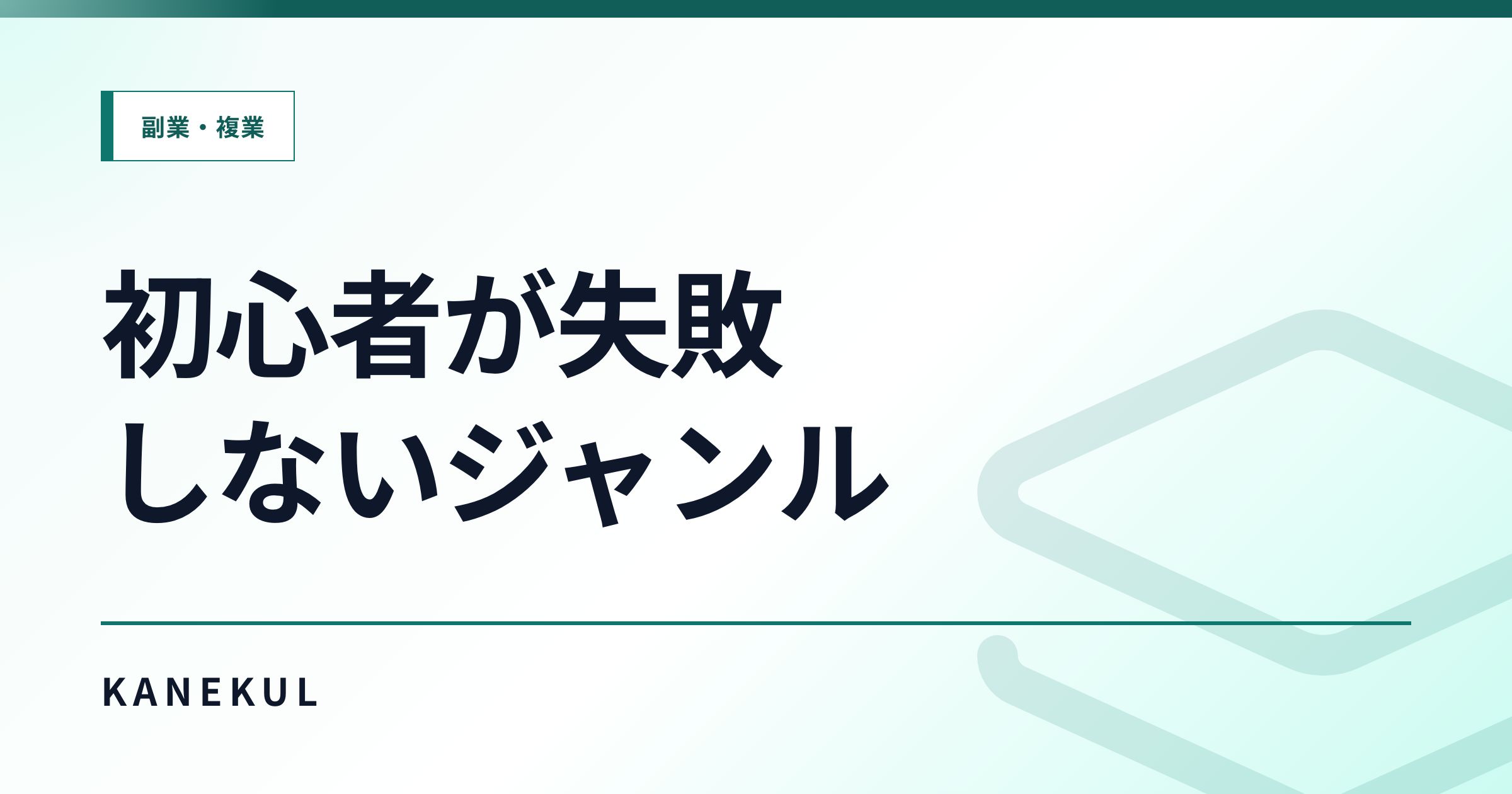 アフィリエイトのジャンル選び — 初心者が失敗しにくいテーマの決め方