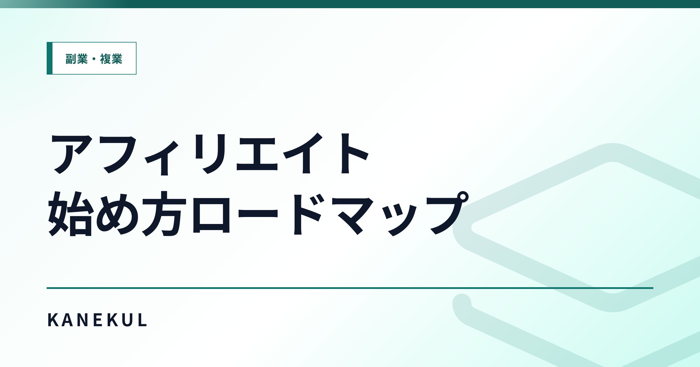 アフィリエイトの始め方 — 初心者が迷わない学習ロードマップ