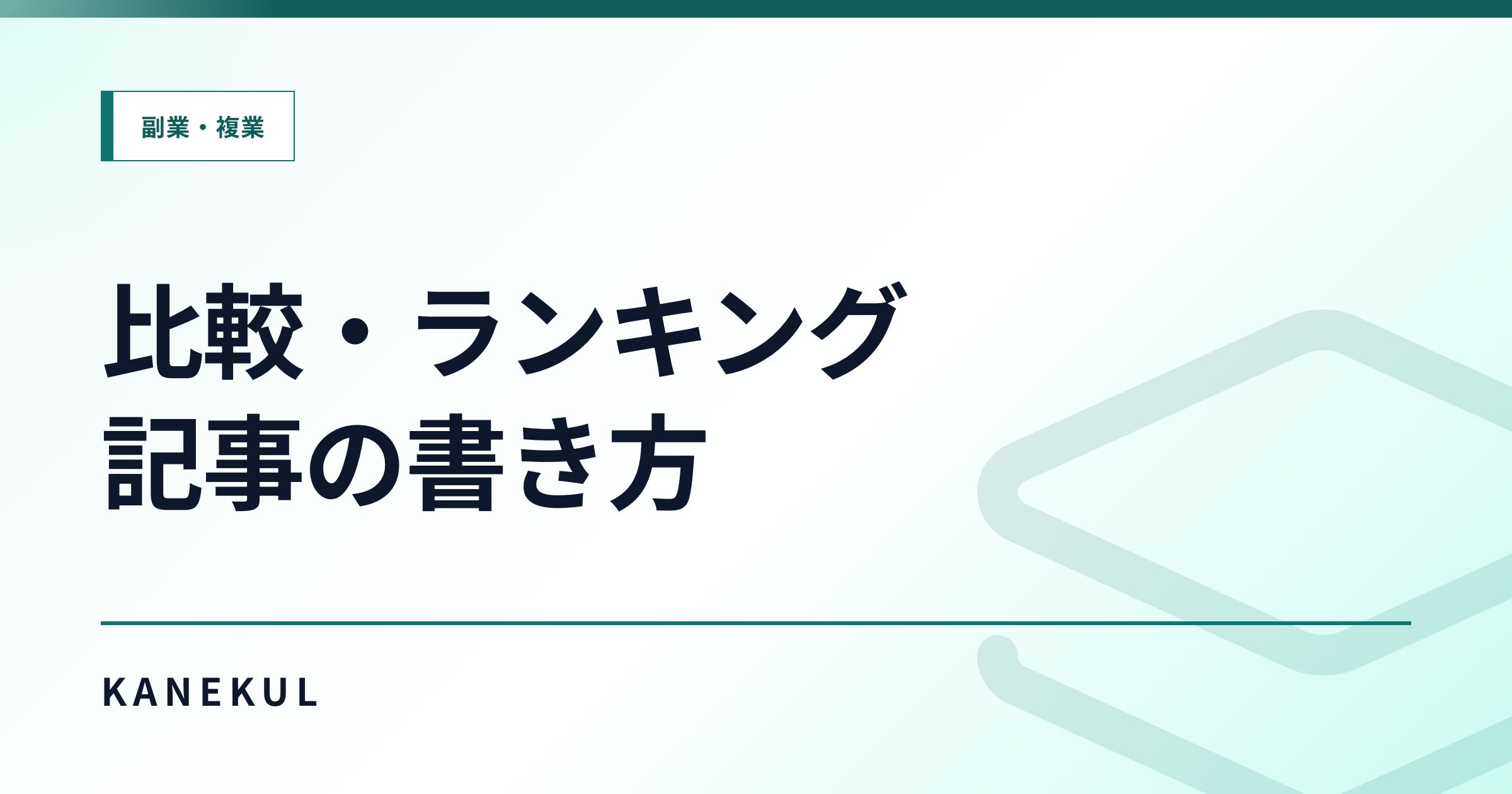 アフィリエイトの比較記事・ランキング記事の書き方｜信頼を落とさず選びやすくする方法