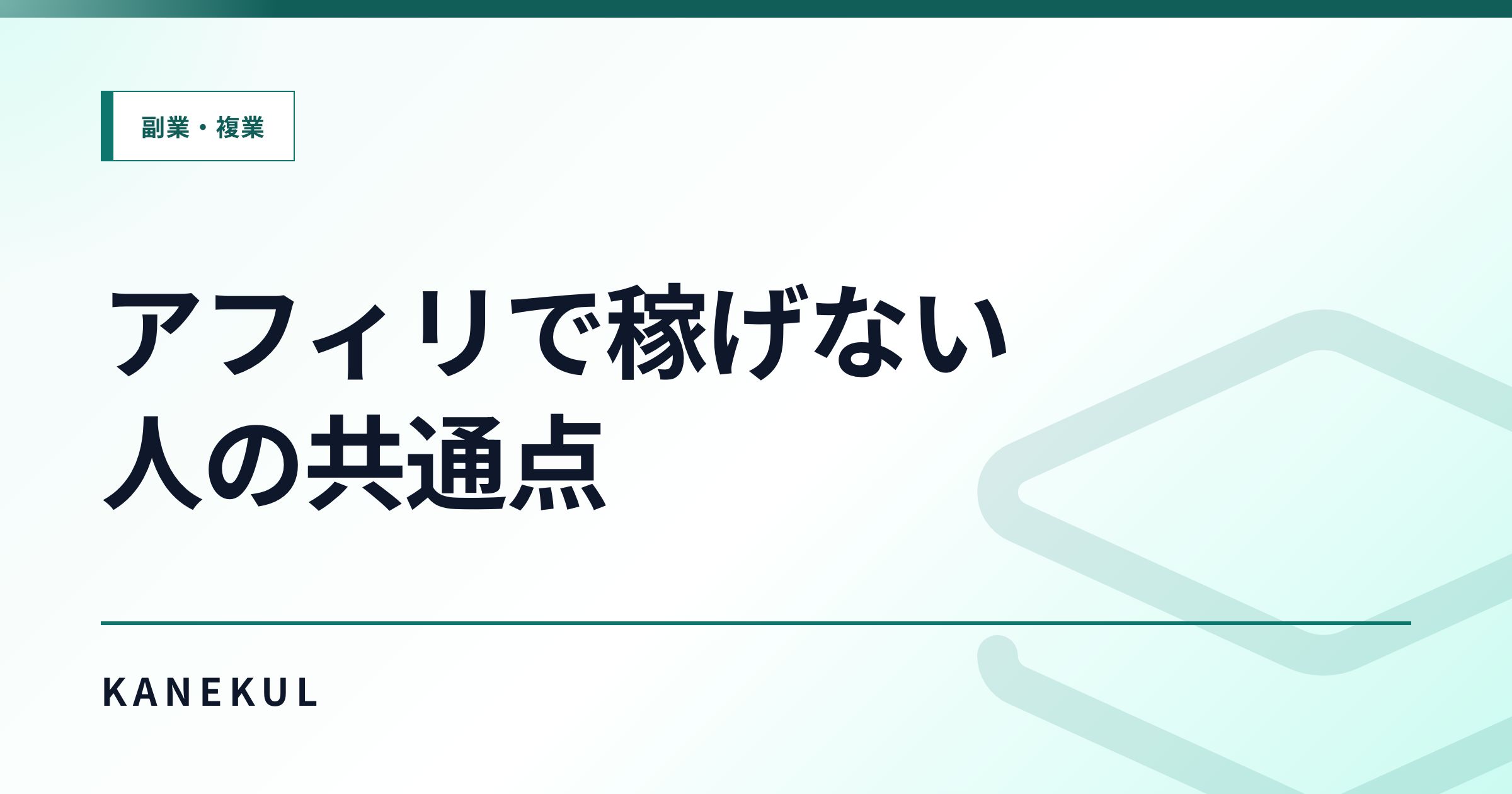 アフィリエイトで稼げない人の共通点｜初心者を抜け出せない理由を整理する