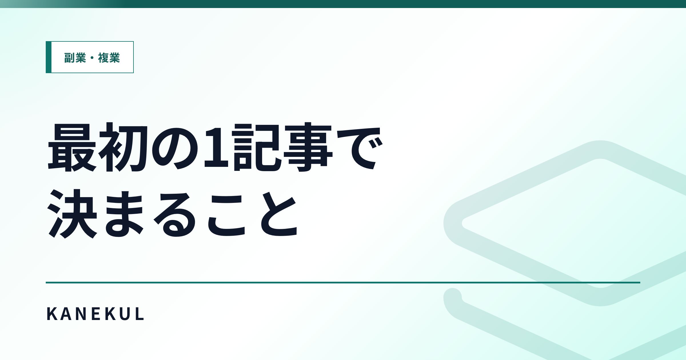 初心者向けアフィリエイト記事の書き方 — 最初の1記事で決めるべきこと