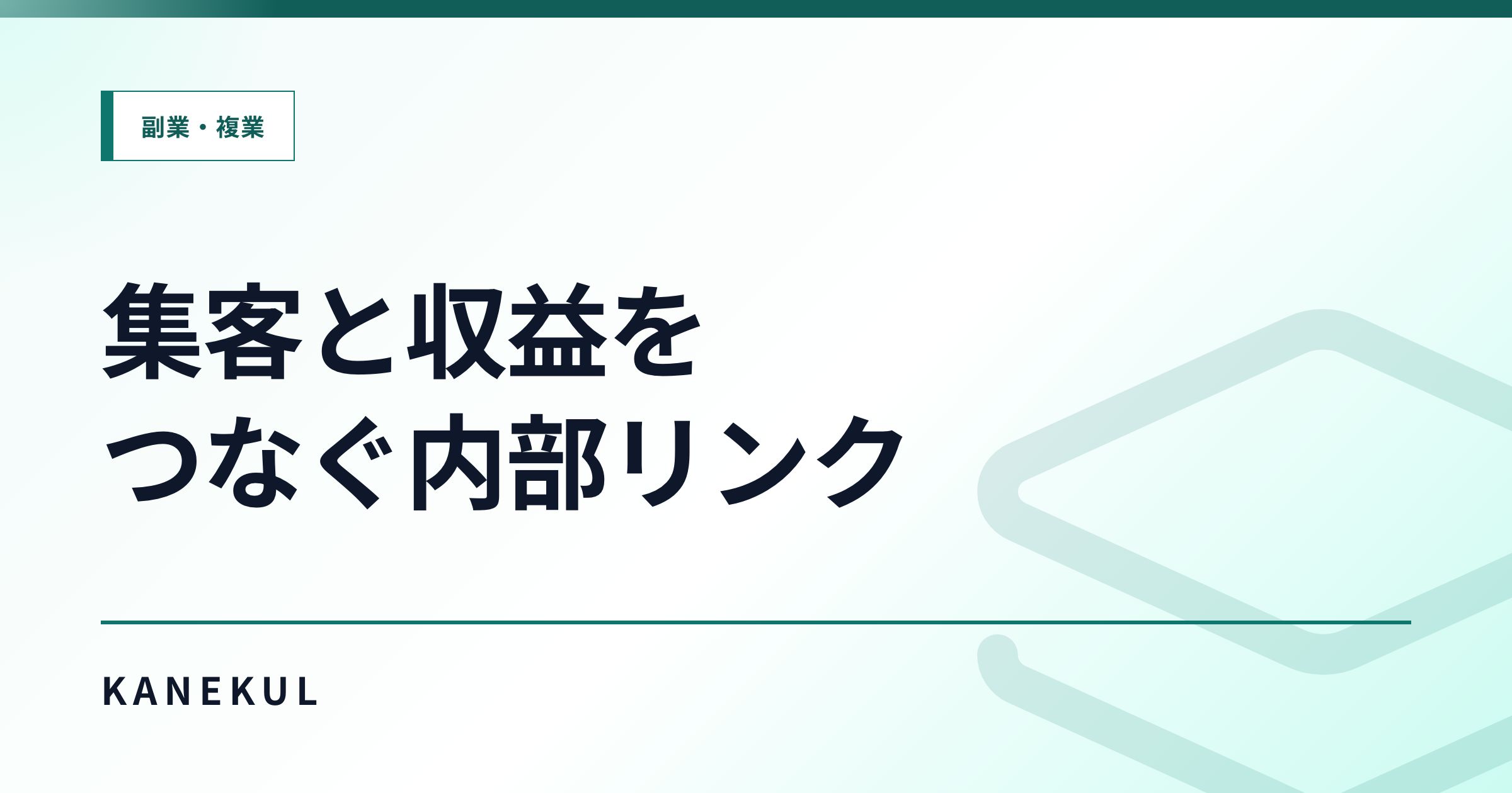 集客記事と収益記事をつなぐ内部リンク設計｜読者を迷わせず成約記事へ送る方法