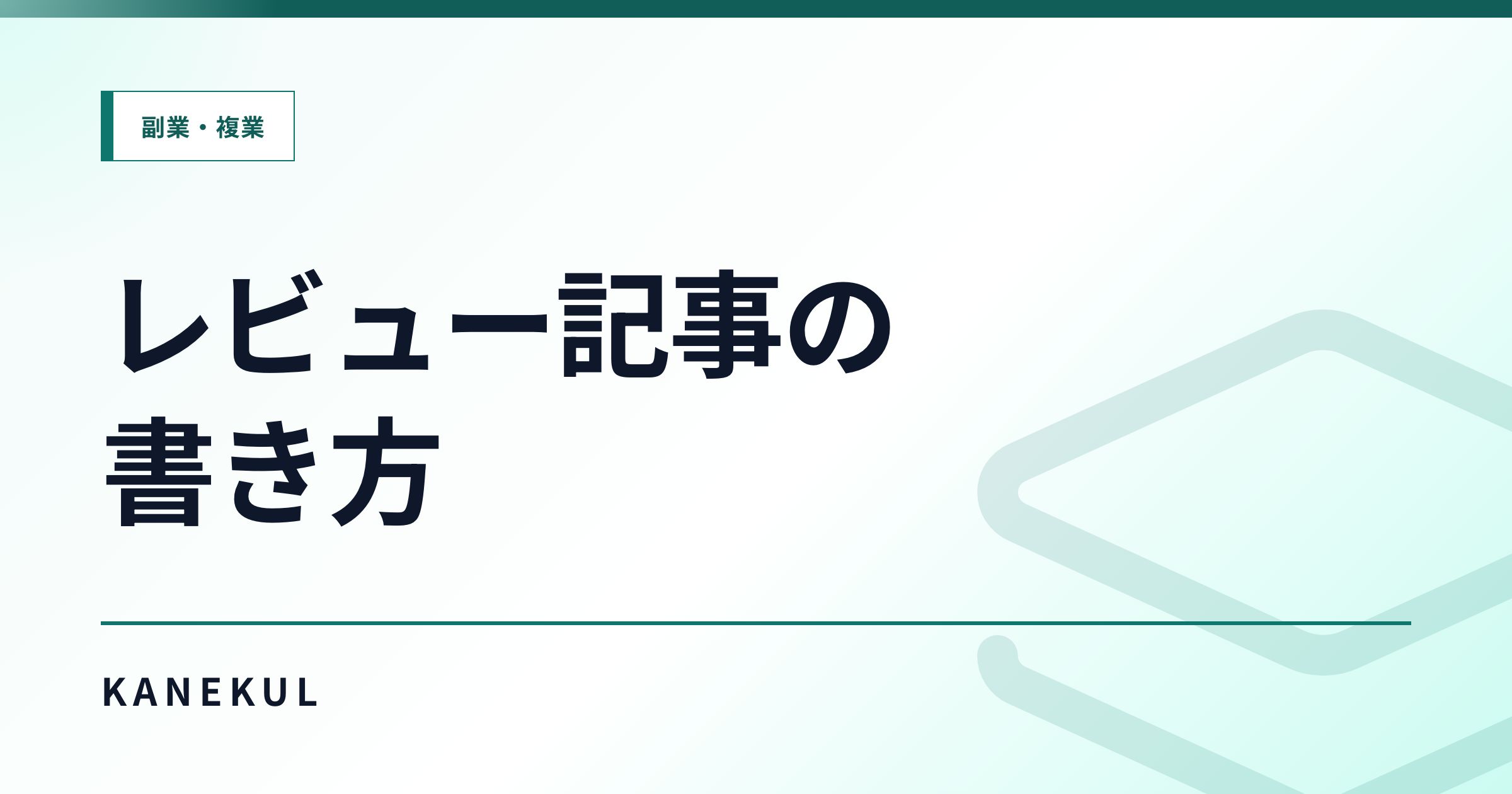 アフィリエイトのレビュー記事の書き方｜メリット・デメリット・向いている人をどう伝えるか