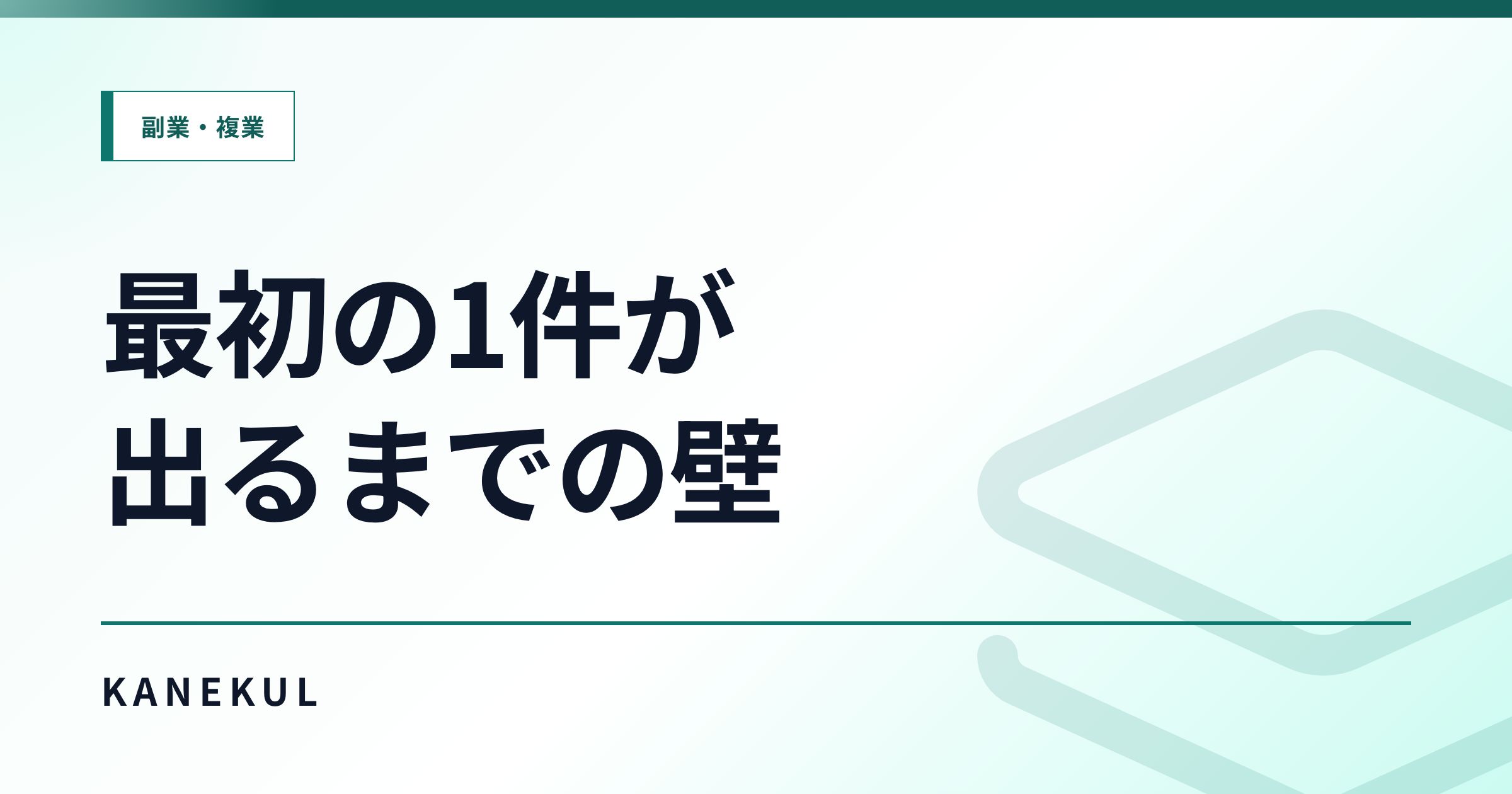 アフィリエイトで最初の1件が発生するまで — 初心者が挫折しやすいポイント