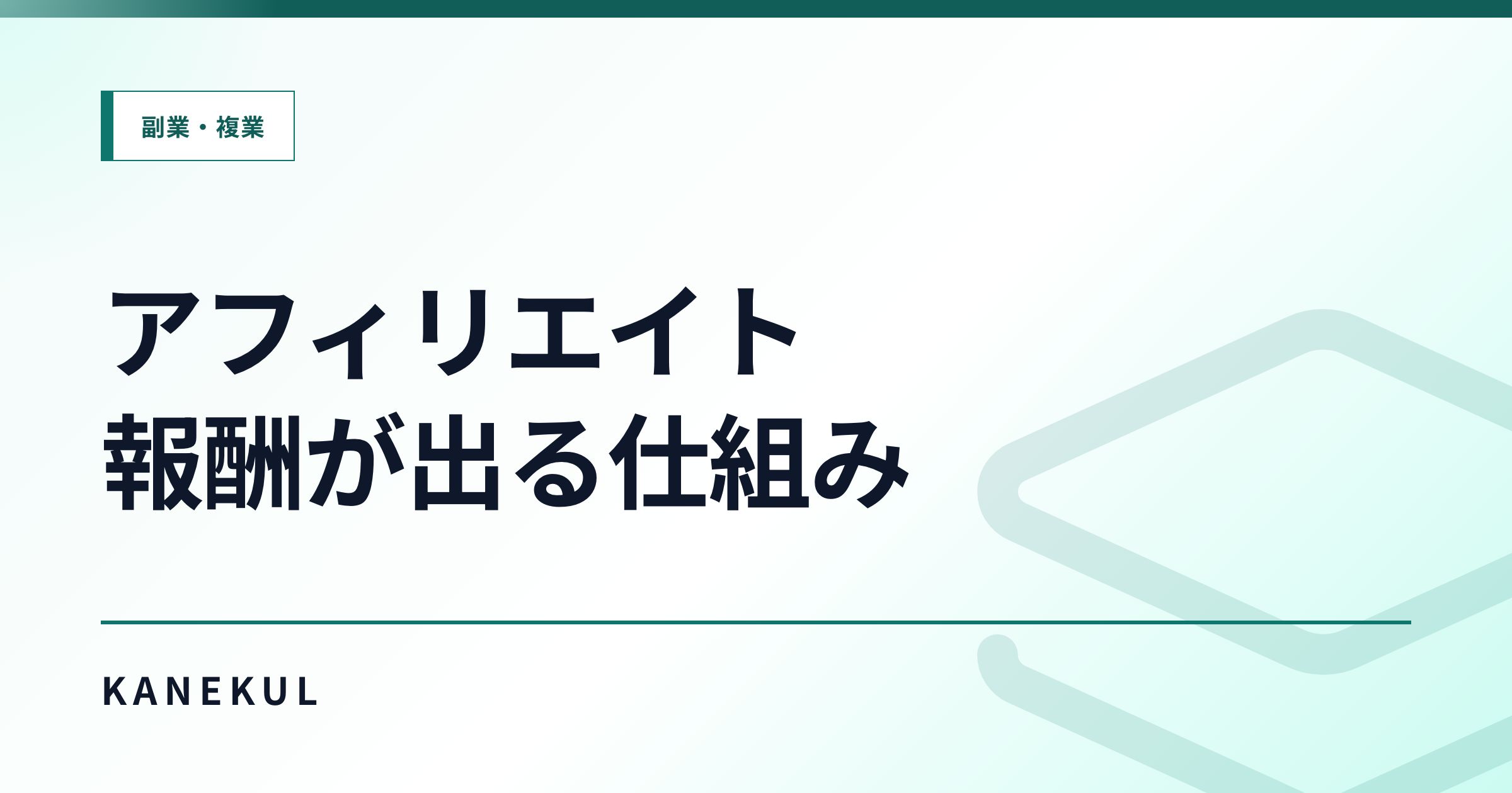 アフィリエイトとは？仕組み・報酬が発生する流れ・初心者が知るべき注意点