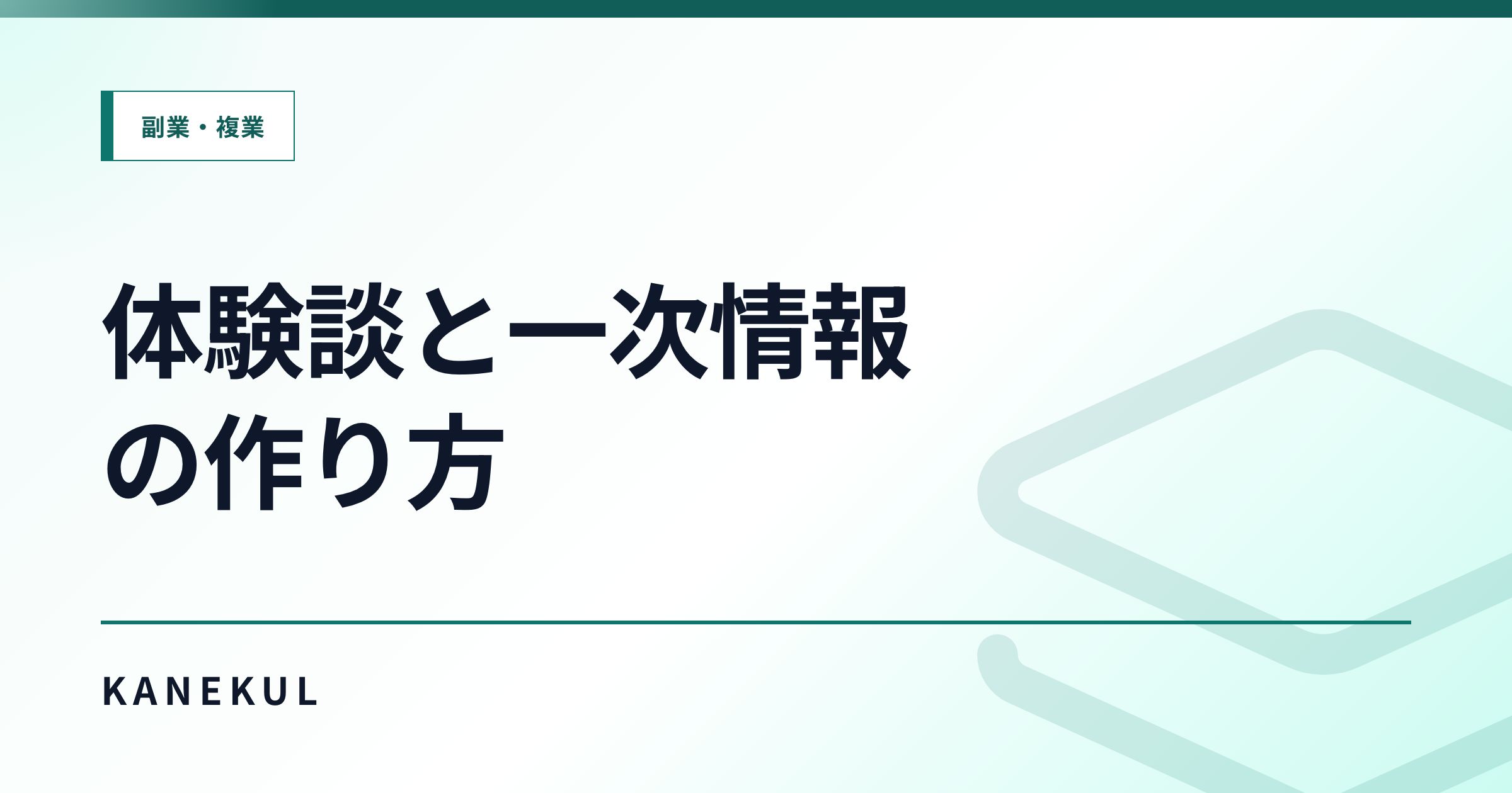 アフィリエイト記事に必要な体験談と一次情報｜AI時代に差がつく具体性の作り方