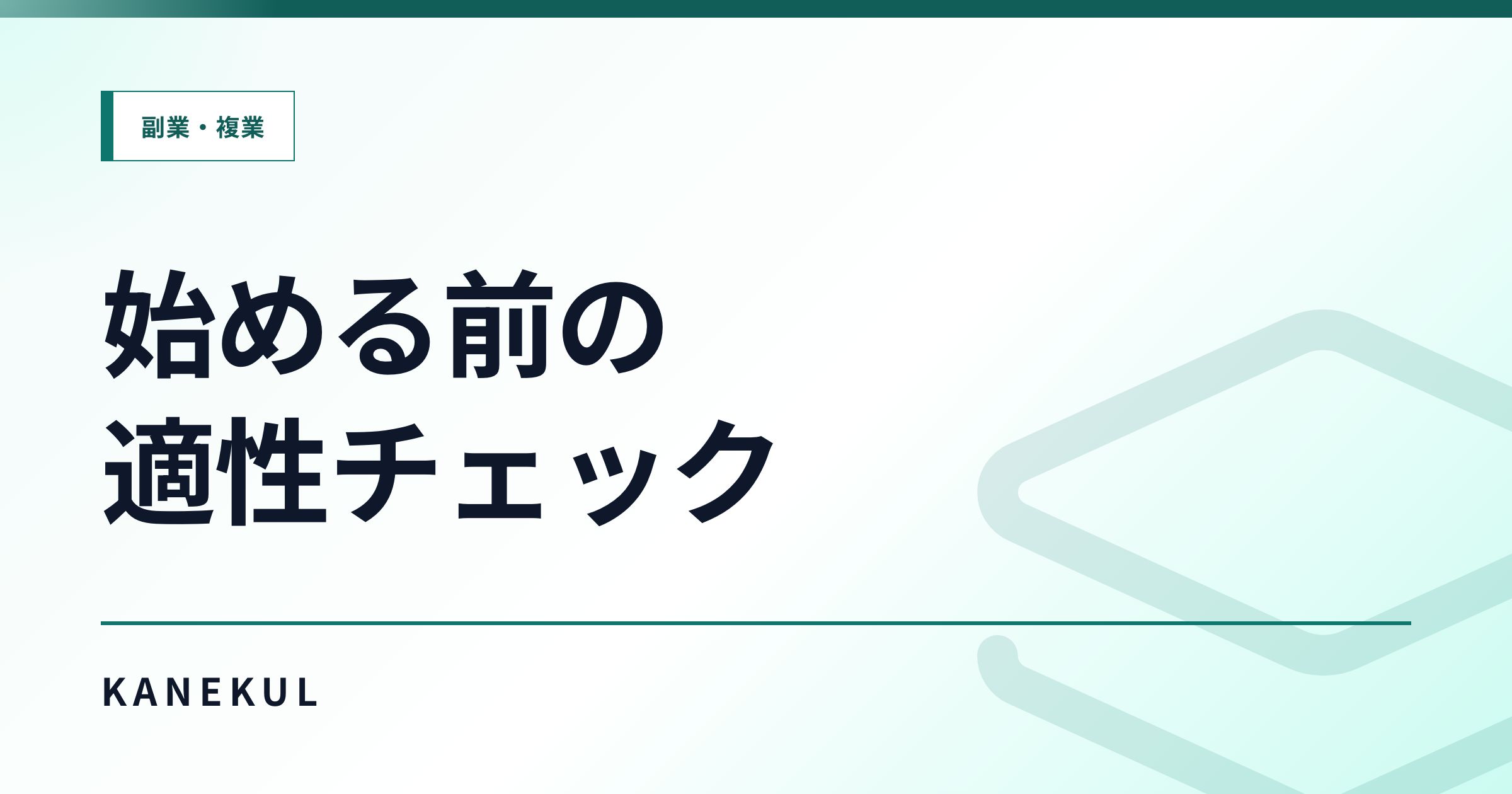 アフィリエイトに向いている人・向いていない人 — 始める前の適性チェック