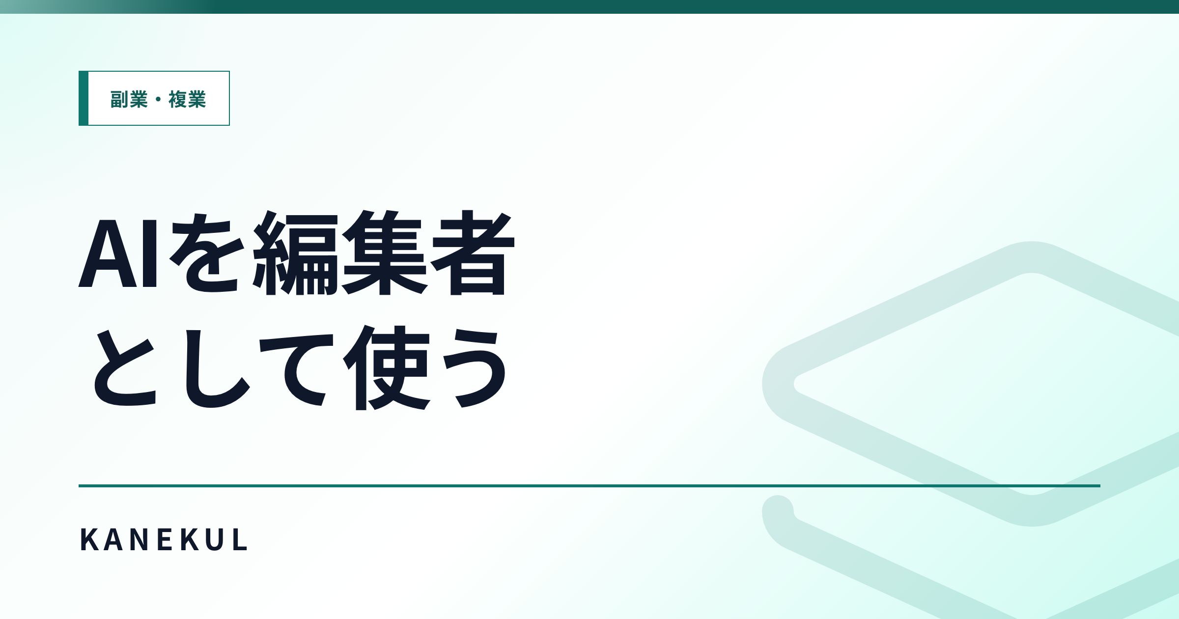 AIをアフィリエイト記事の編集者として使う方法｜構成・比較・リライトを改善するプロンプト例