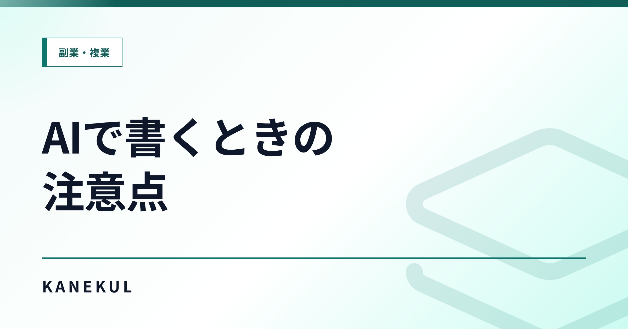 AIでアフィリエイト記事を書くときの注意点｜量産で失敗する人と成果につなげる人の違い