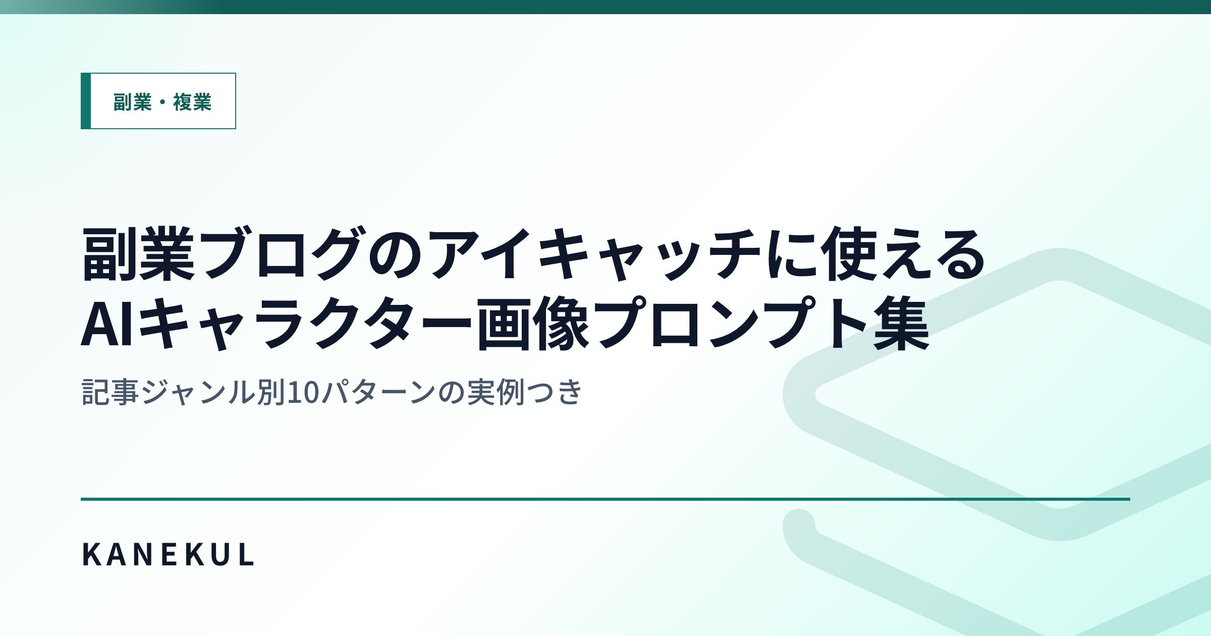 副業ブログのアイキャッチに使えるAIキャラクター画像プロンプト集 — 記事ジャンル別10パターンの実例つき