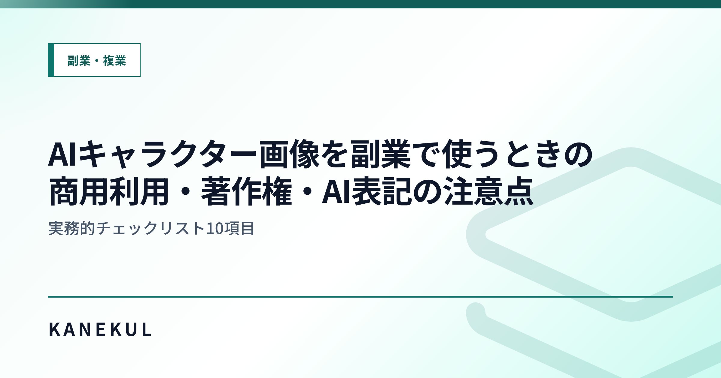 AIキャラクター画像を副業で使うときの商用利用・著作権・AI表記の注意点 — 実務的チェックリスト10項目