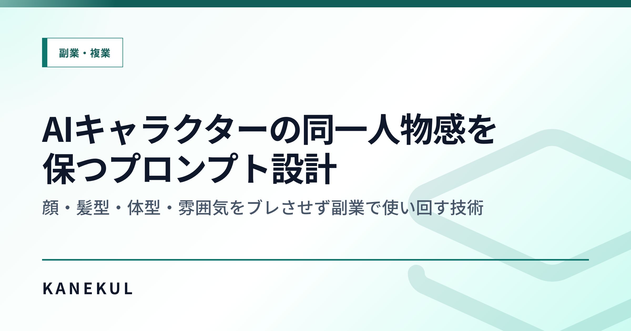 AIキャラクターの同一人物感を保つプロンプト設計 — 顔・髪型・体型・雰囲気をブレさせず副業で使い回す技術