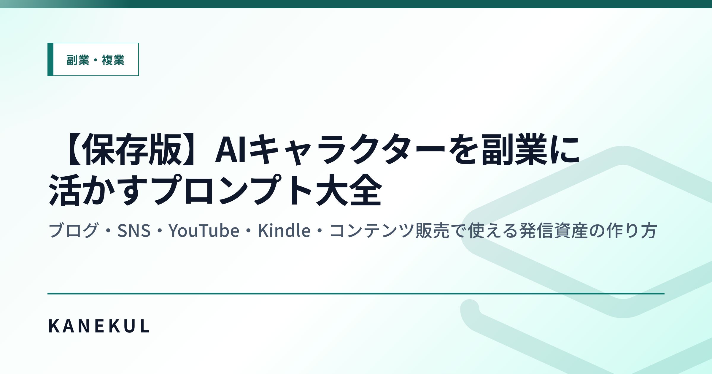 【保存版】AIキャラクターを副業に活かすプロンプト大全 — ブログ・SNS・YouTube・Kindle・コンテンツ販売で使える発信資産の作り方