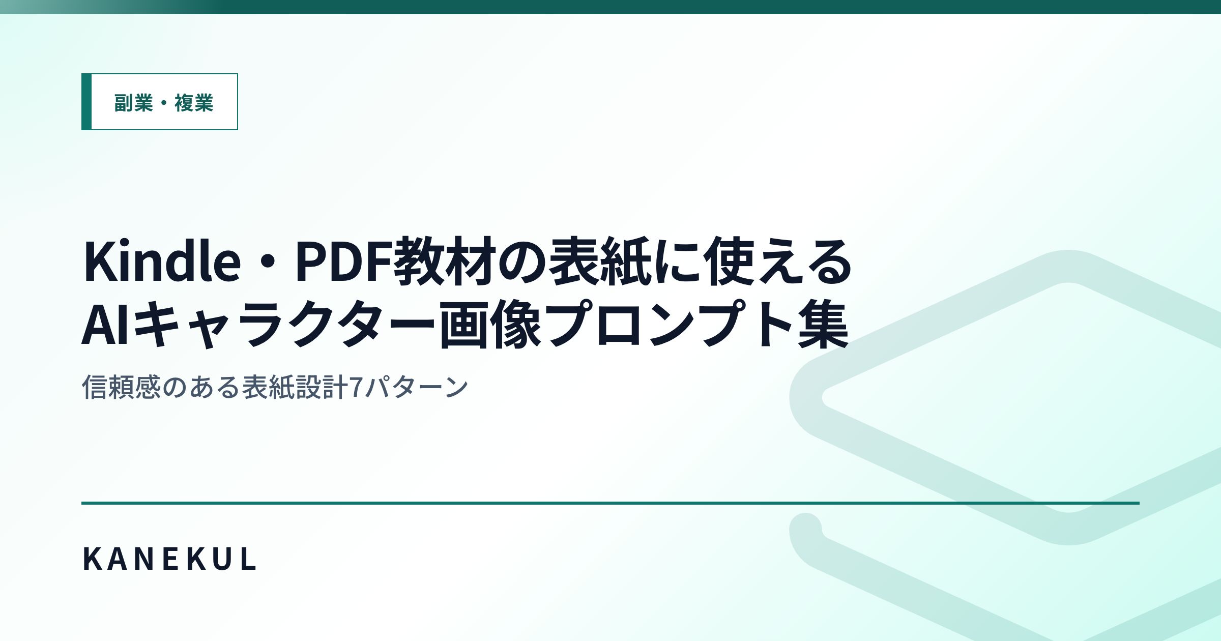 Kindle・PDF教材の表紙に使えるAIキャラクター画像プロンプト集 — 信頼感のある表紙設計7パターン