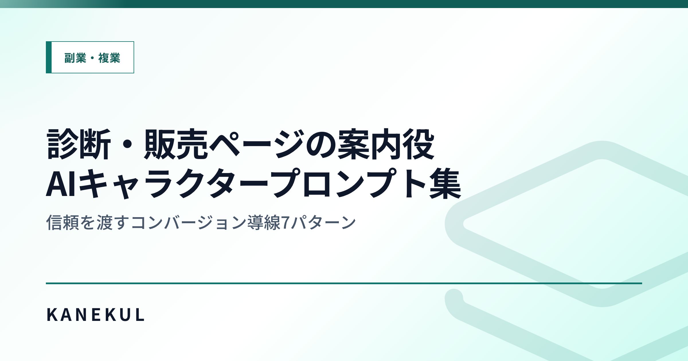 診断・販売ページの案内役AIキャラクタープロンプト集 — 信頼を渡すコンバージョン導線7パターン