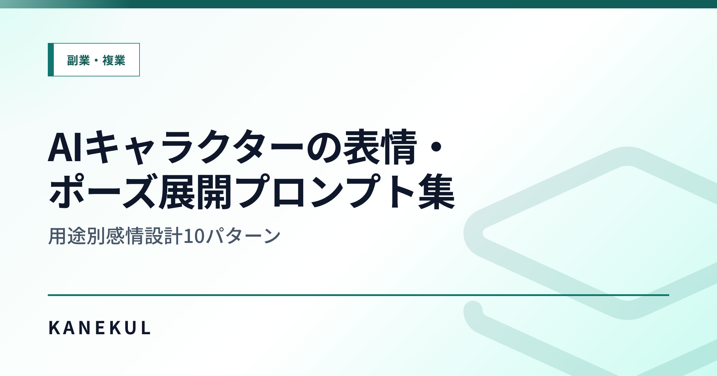 AIキャラクターの表情・ポーズ展開プロンプト集 — 用途別感情設計10パターン
