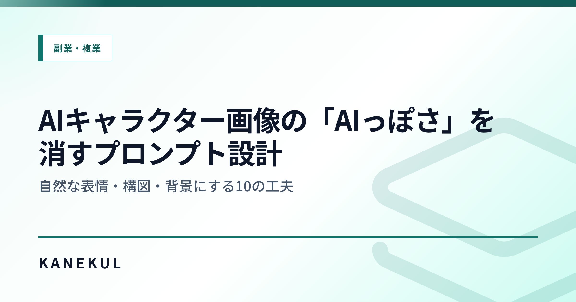 AIキャラクター画像の「AIっぽさ」を消すプロンプト設計 — 自然な表情・構図・背景にする10の工夫