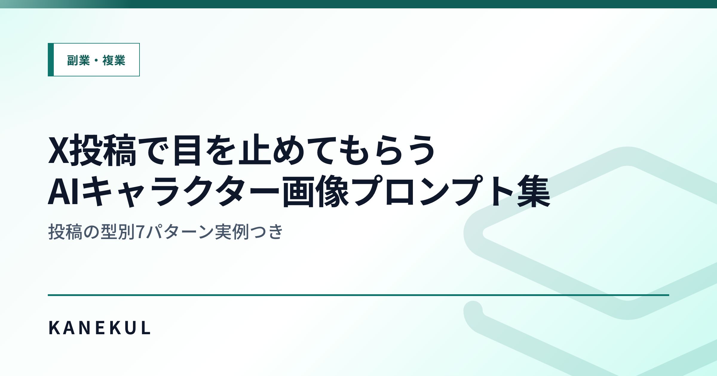 X投稿で目を止めてもらうAIキャラクター画像プロンプト集 — 投稿の型別7パターン実例つき