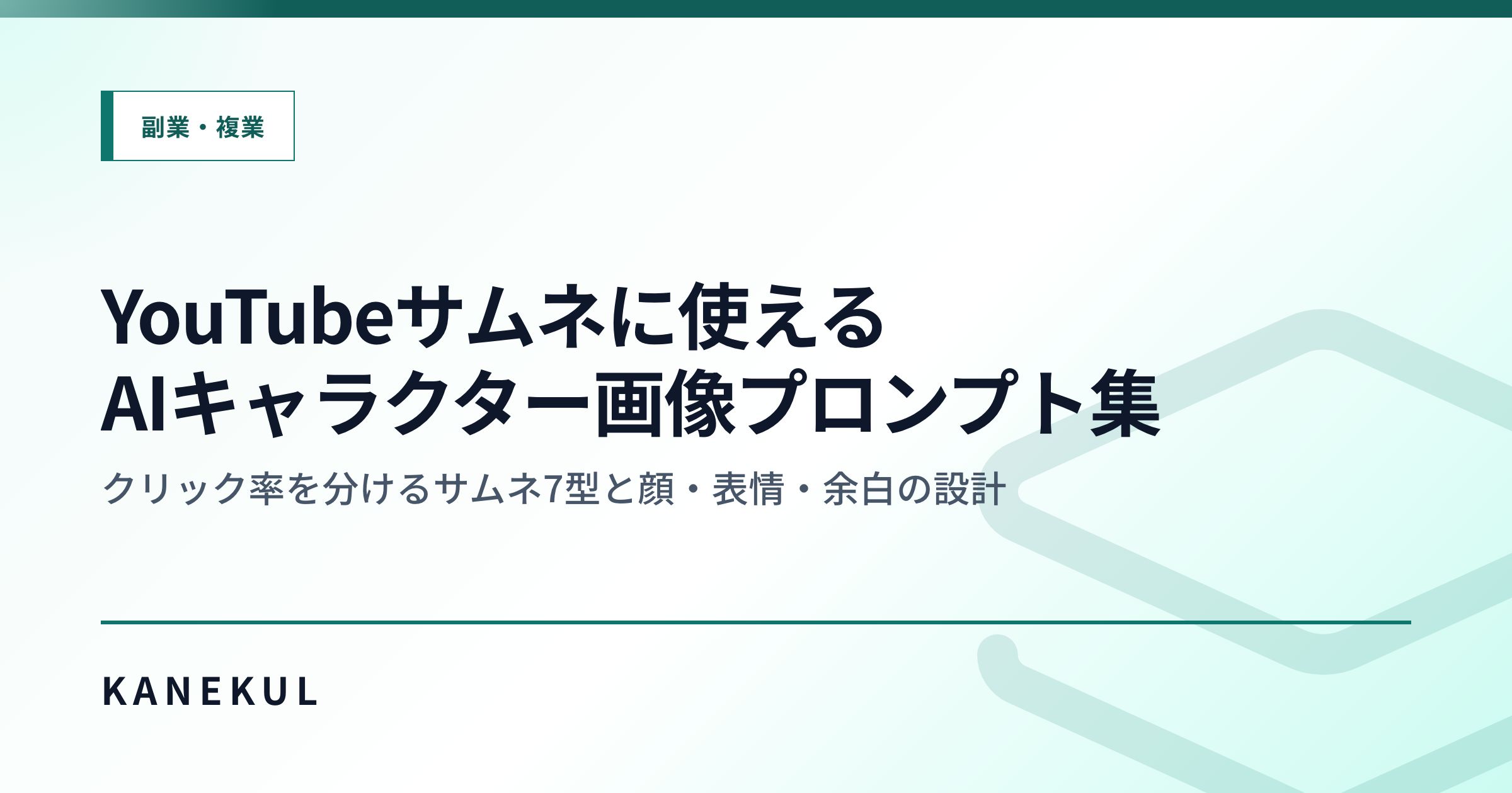 YouTubeサムネに使えるAIキャラクター画像プロンプト集 — クリック率を分けるサムネ7型と顔・表情・余白の設計