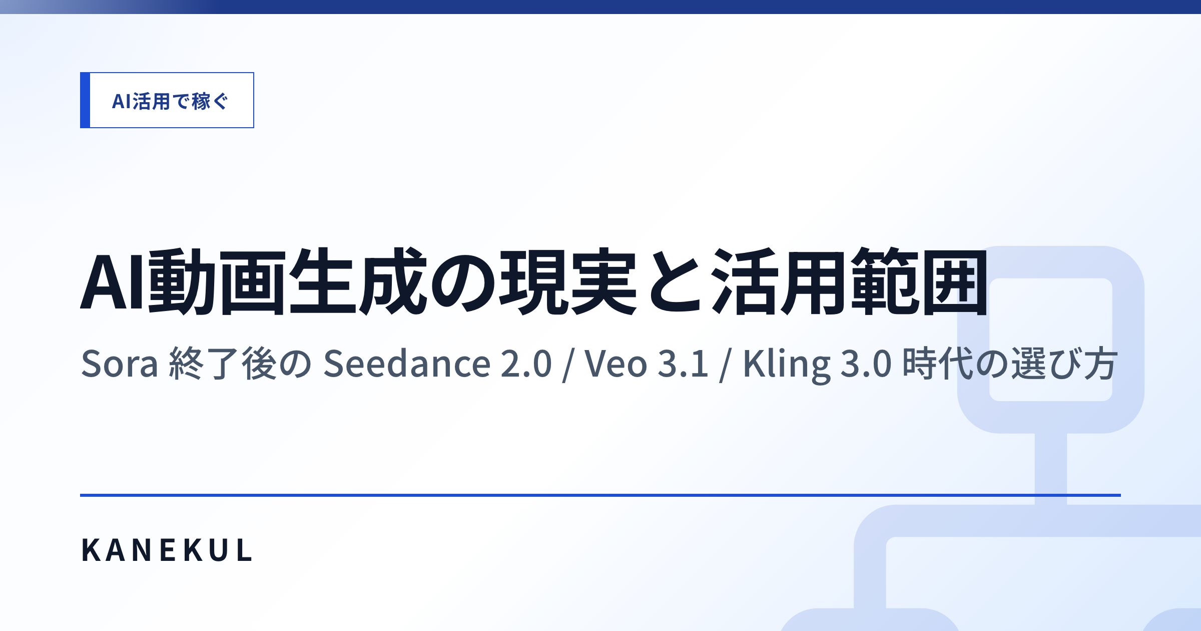 AI動画生成の現実と活用範囲 — Sora 終了後の Seedance 2.0 / Veo 3.1 / Kling 3.0 時代の選び方