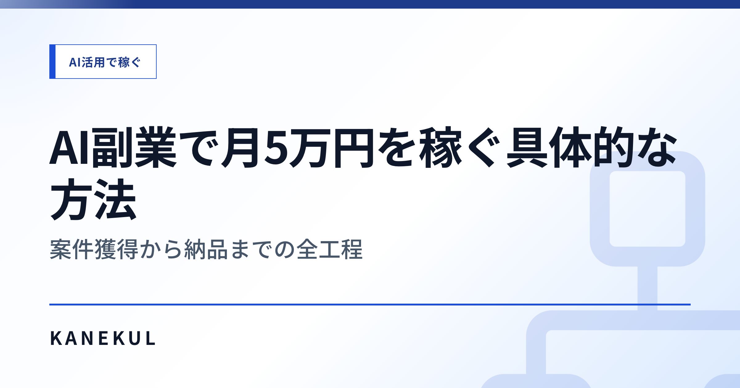 AI副業で月5万円を稼ぐ具体的な方法 — 案件獲得から納品までの全工程