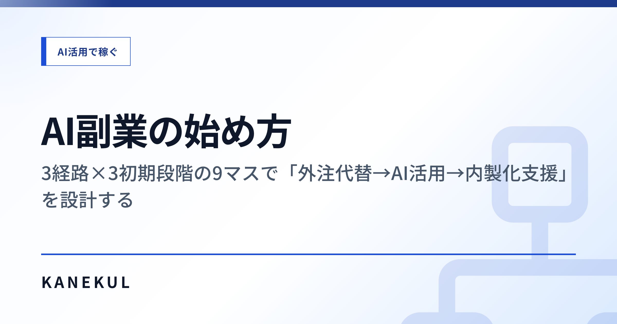AI副業の始め方 — 3経路×3初期段階の9マスで「外注代替→AI活用→内製化支援」を設計する
