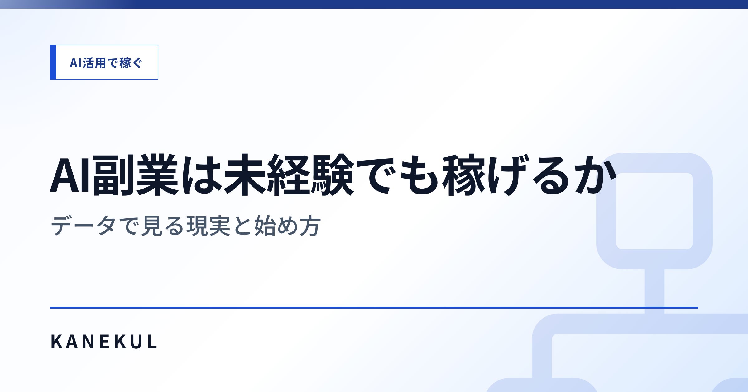 AI副業は未経験でも稼げるか — データで見る現実と始め方