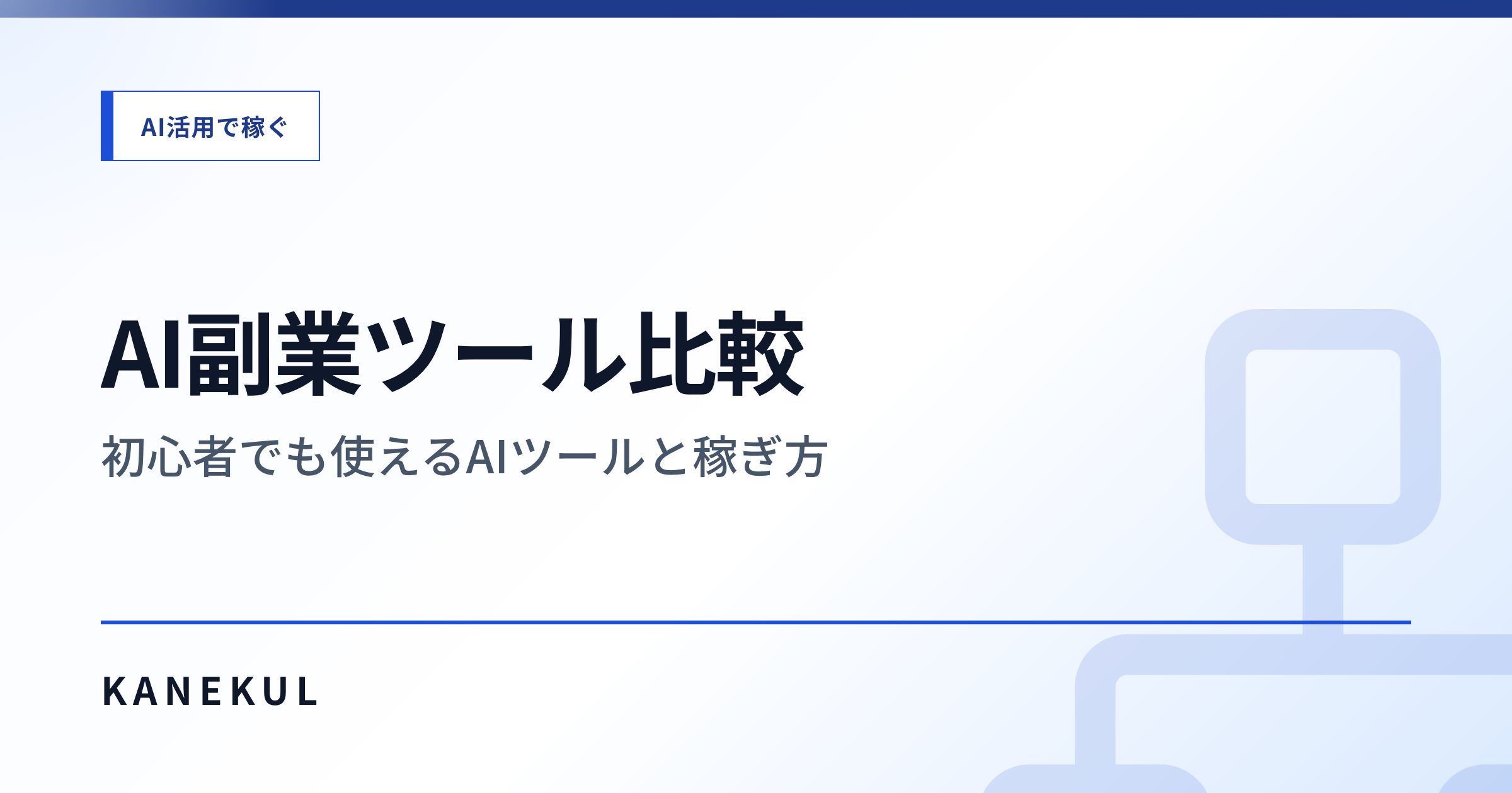 AI副業ツール比較 — 初心者でも使えるAIツールと稼ぎ方