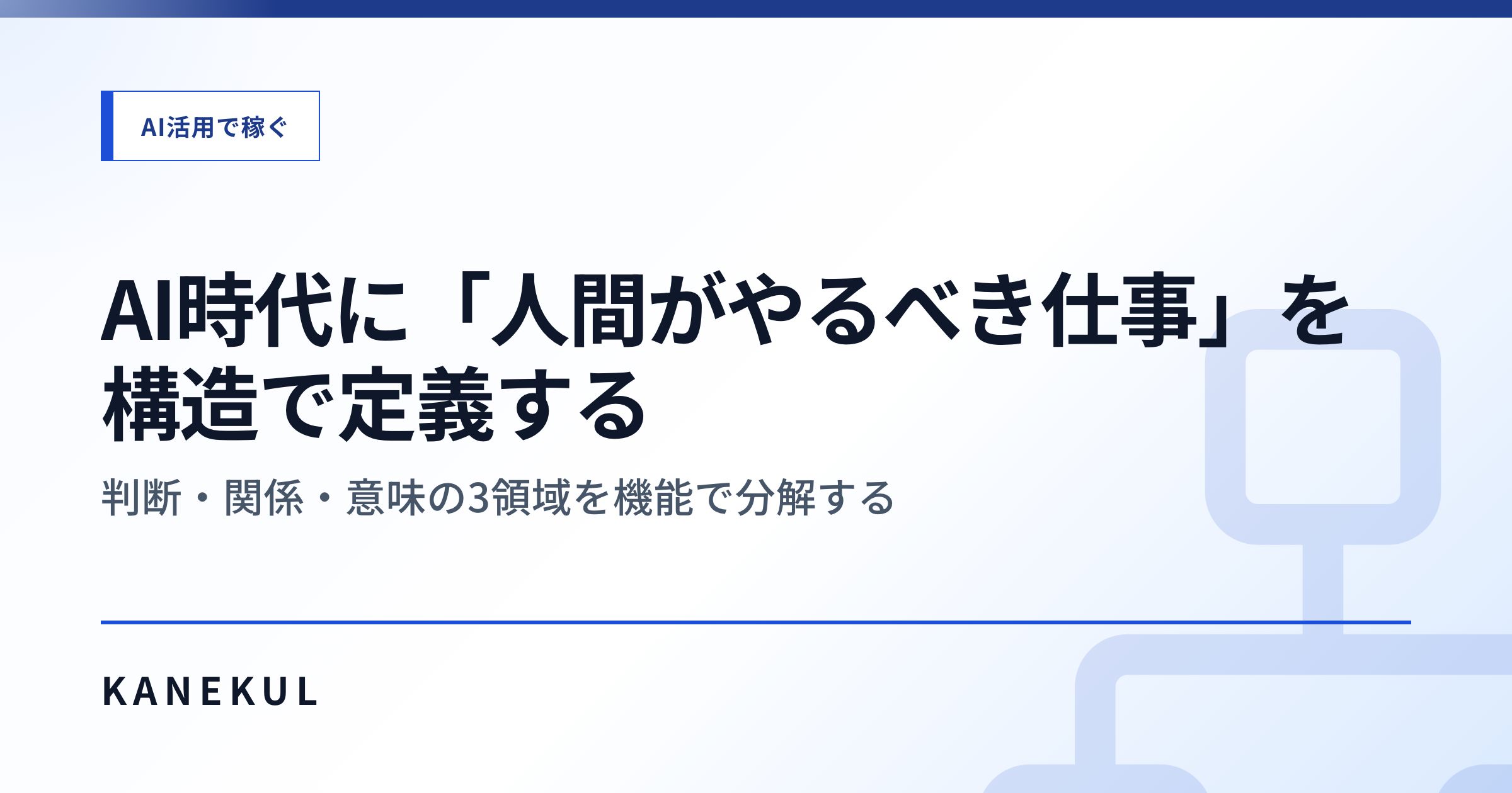AI時代に「人間がやるべき仕事」を構造で定義する — 判断・関係・意味の3領域を機能で分解する