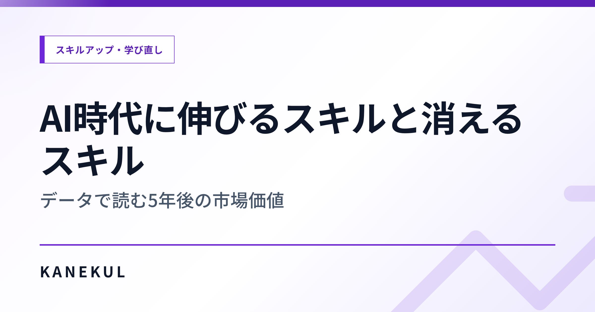 AI時代に伸びるスキルと消えるスキル — データで読む5年後の市場価値