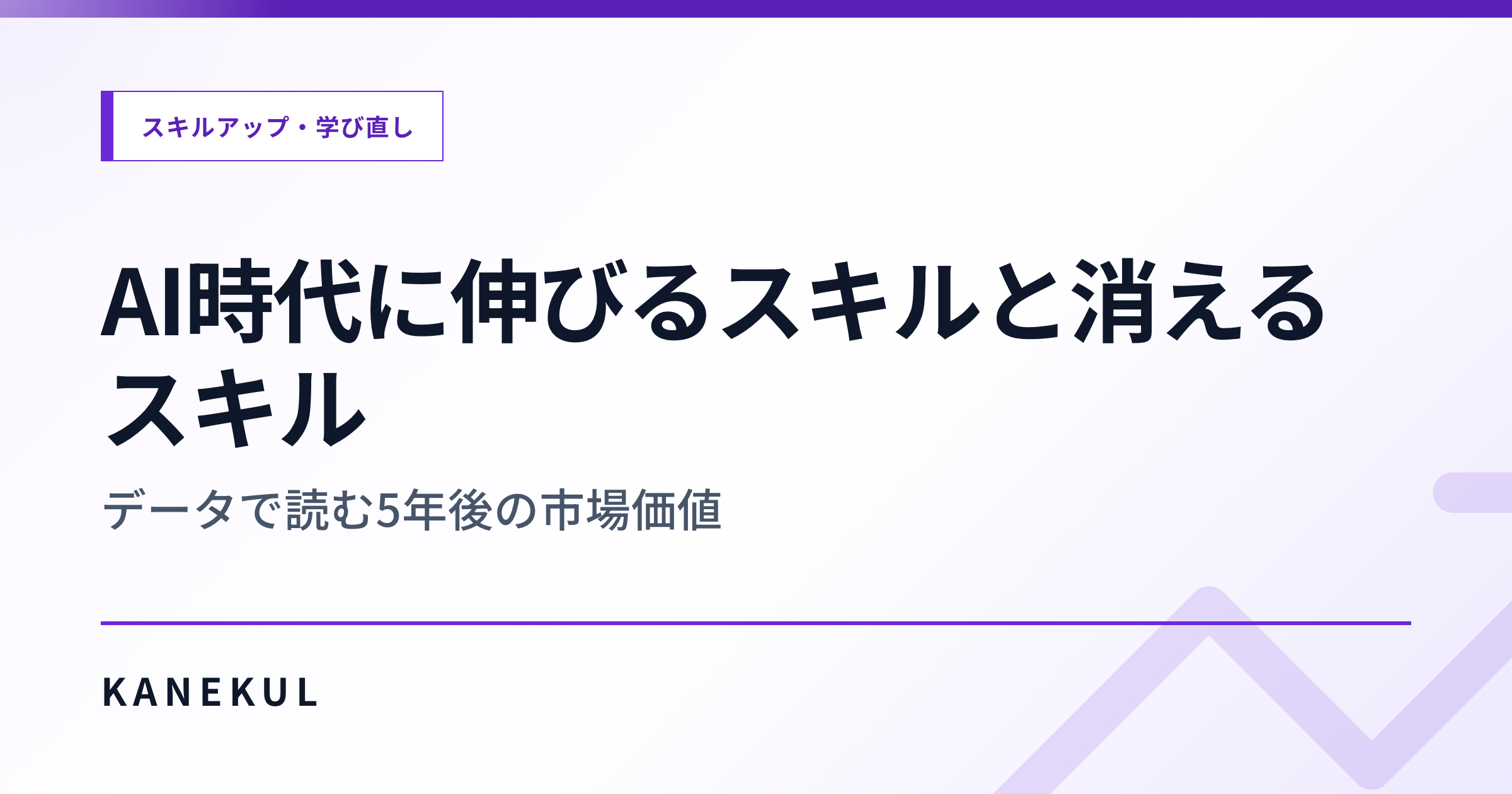AI時代に伸びるスキルと消えるスキル — データで読む5年後の市場価値