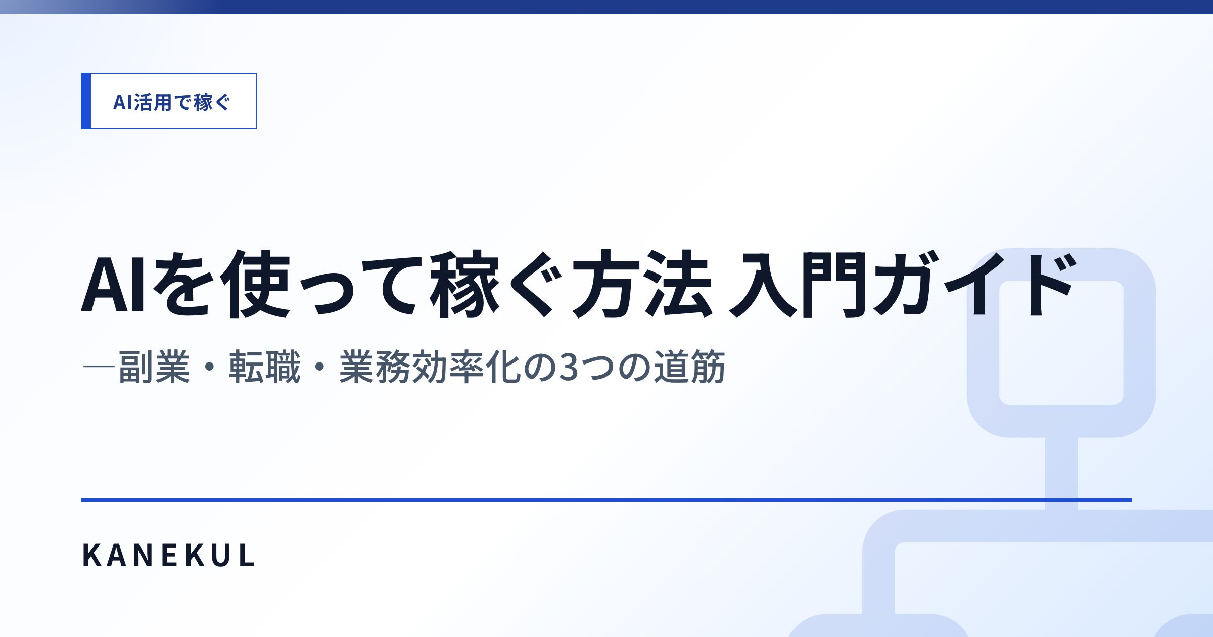 AIで稼ぐ方法 — プログラミング不要・未経験から始める副業・転職・業務効率化