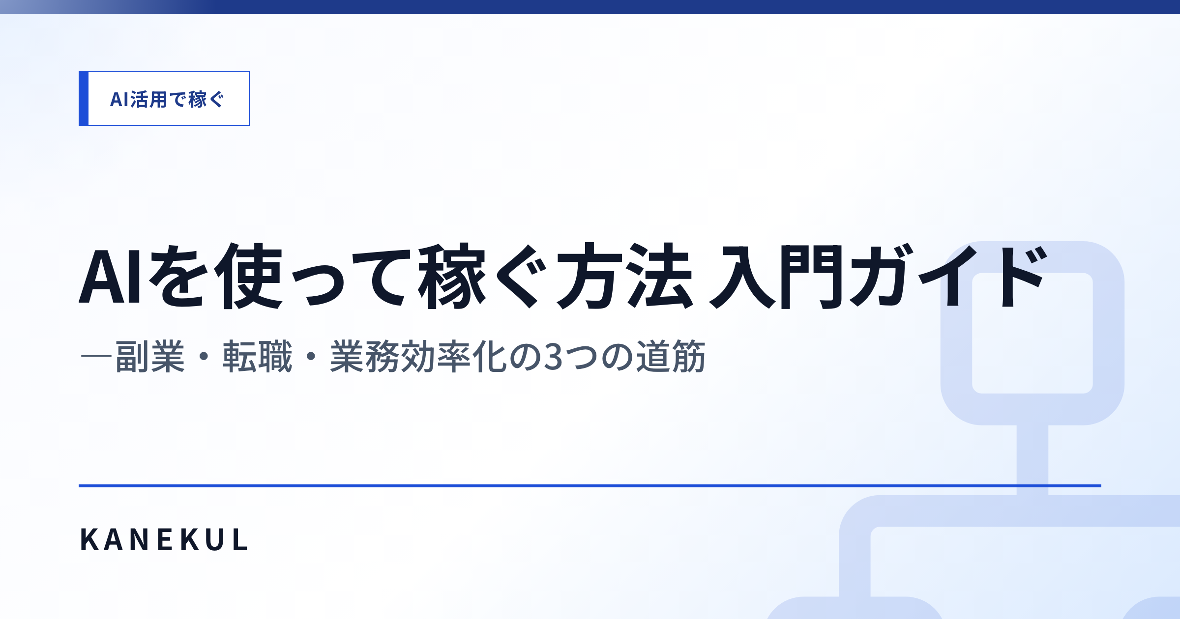 AIを使って稼ぐ方法 入門ガイド——副業・転職・業務効率化の3つの道筋
