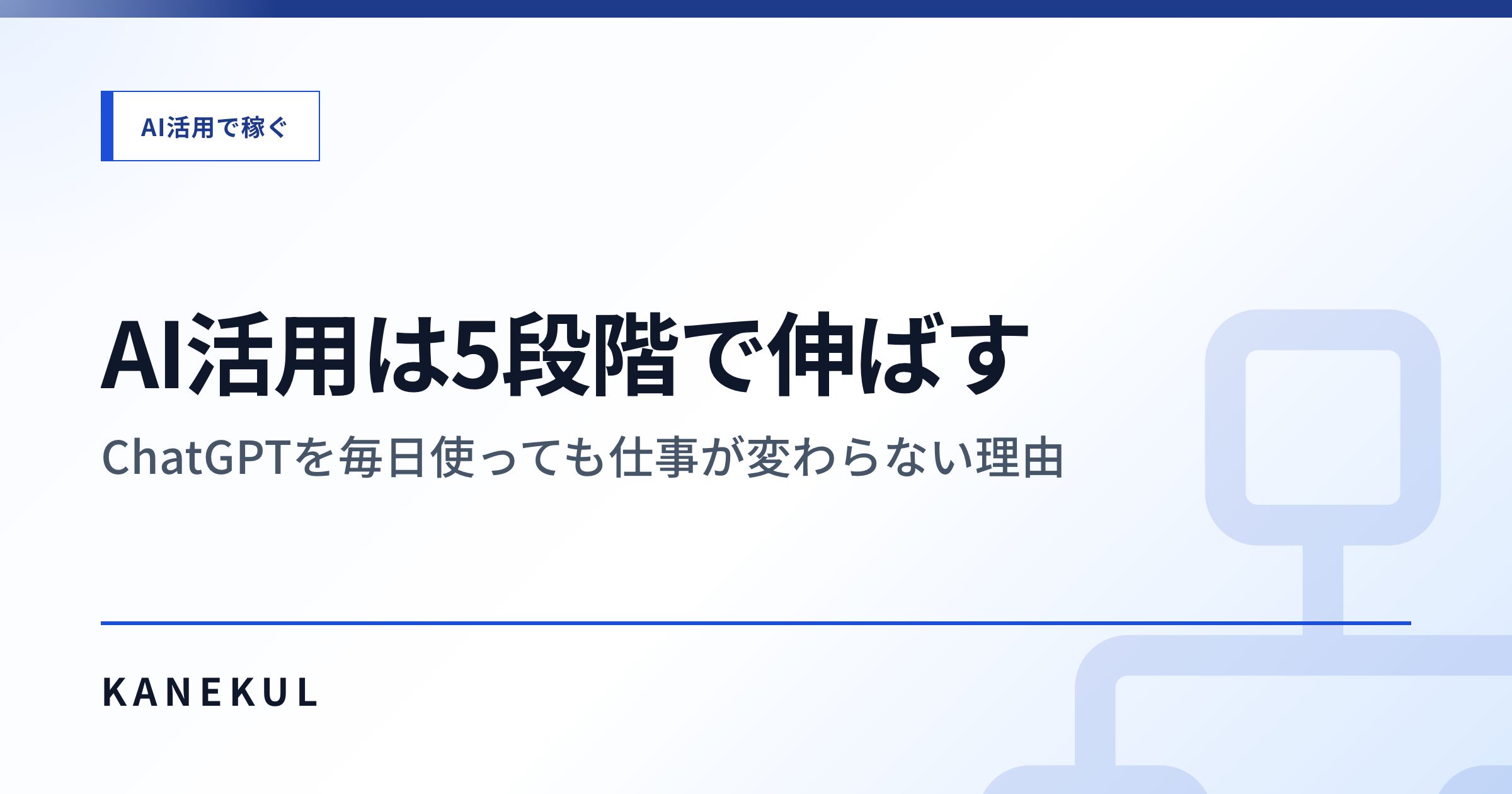 AI活用は5段階で伸ばす — ChatGPTを毎日使っても仕事が変わらない理由
