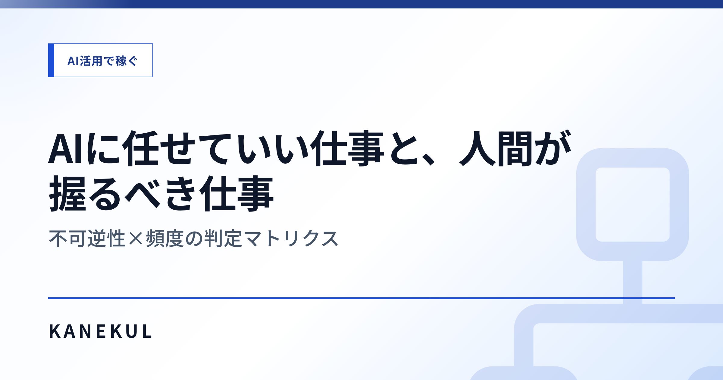 AIに任せていい仕事と、人間が握るべき仕事 — 不可逆性×頻度の判定マトリクス