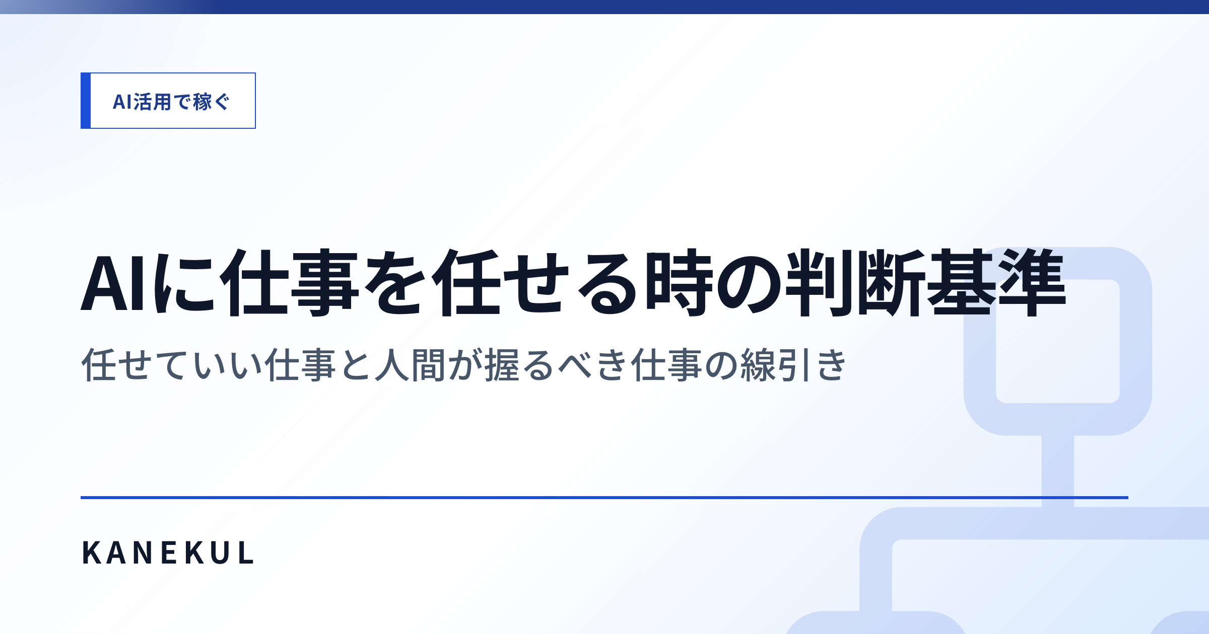 AIに任せていい仕事と、人間が握るべき仕事 — 不可逆性×頻度の判定マトリクス