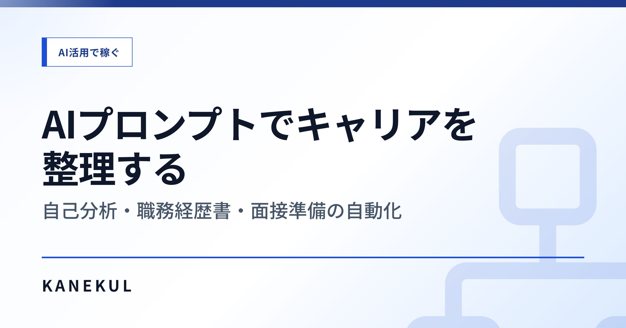 AIプロンプトでキャリアを整理する — 自己分析・職務経歴書・面接準備の自動化