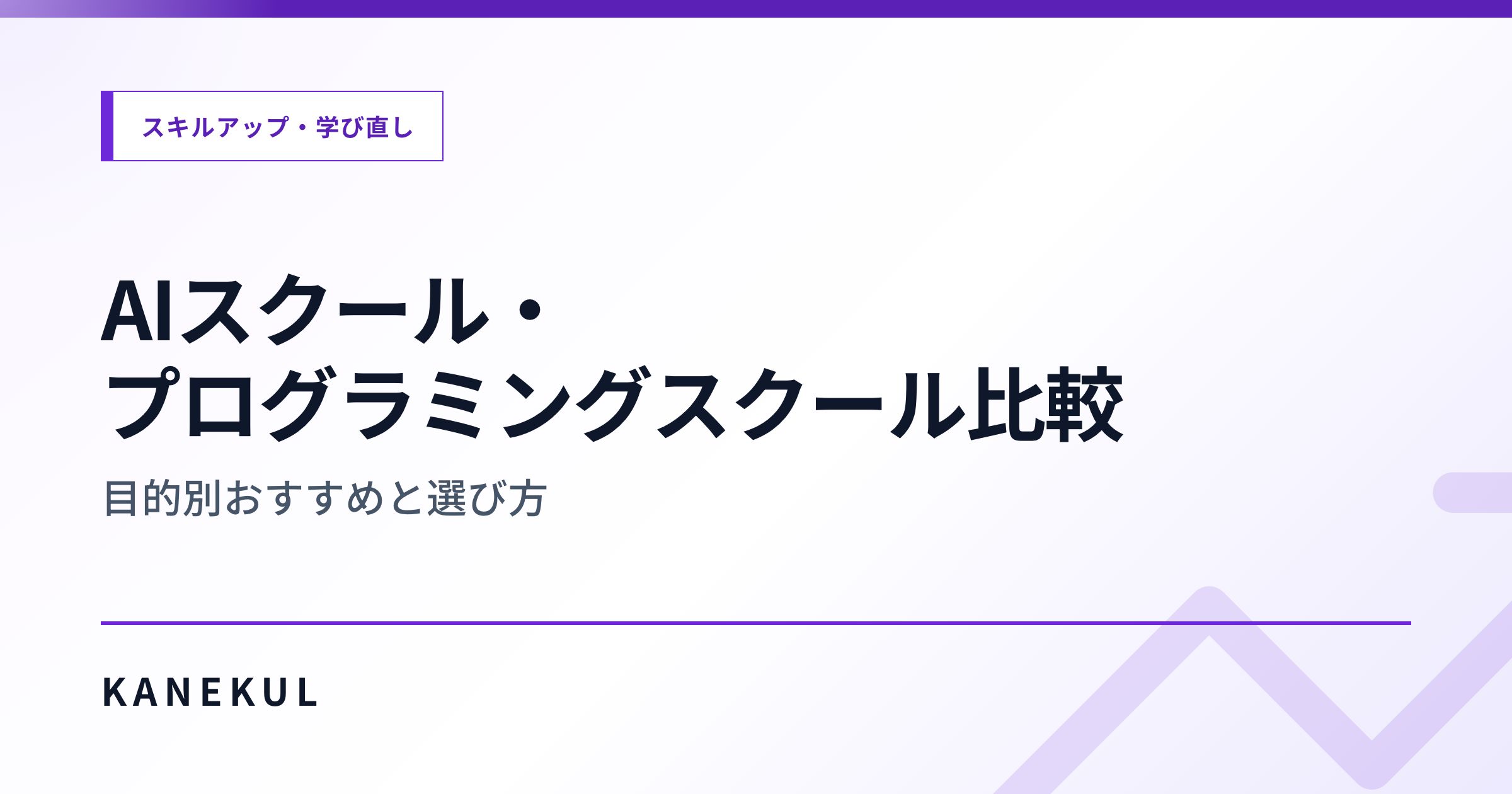 AIスクール・プログラミングスクール比較 — 目的別おすすめと選び方